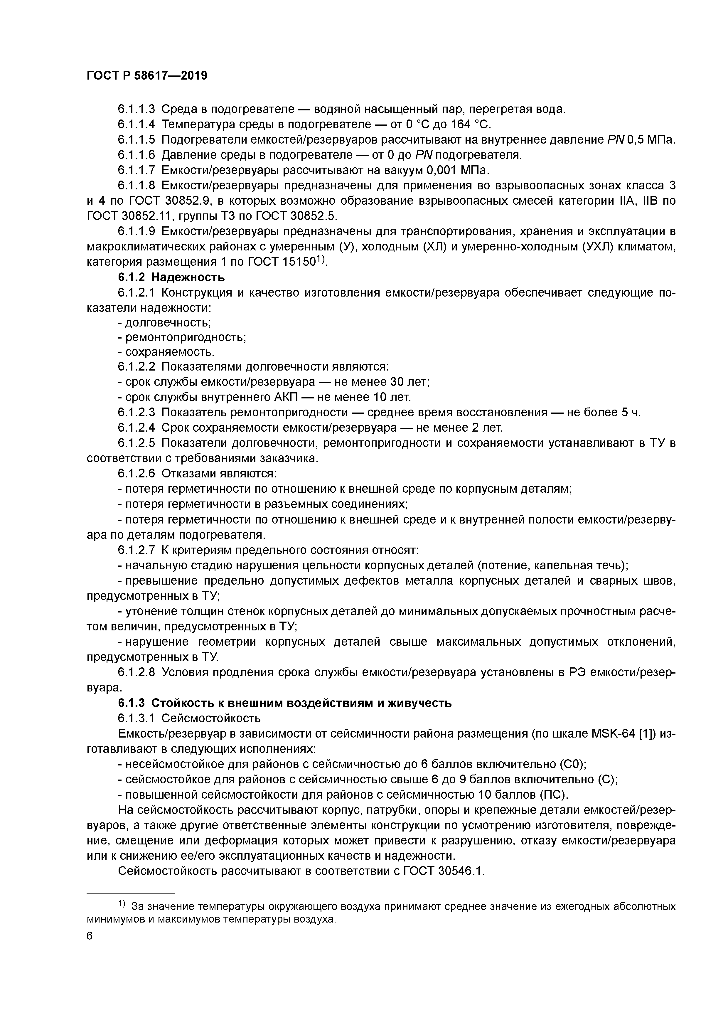 ГОСТ Р 58617-2019