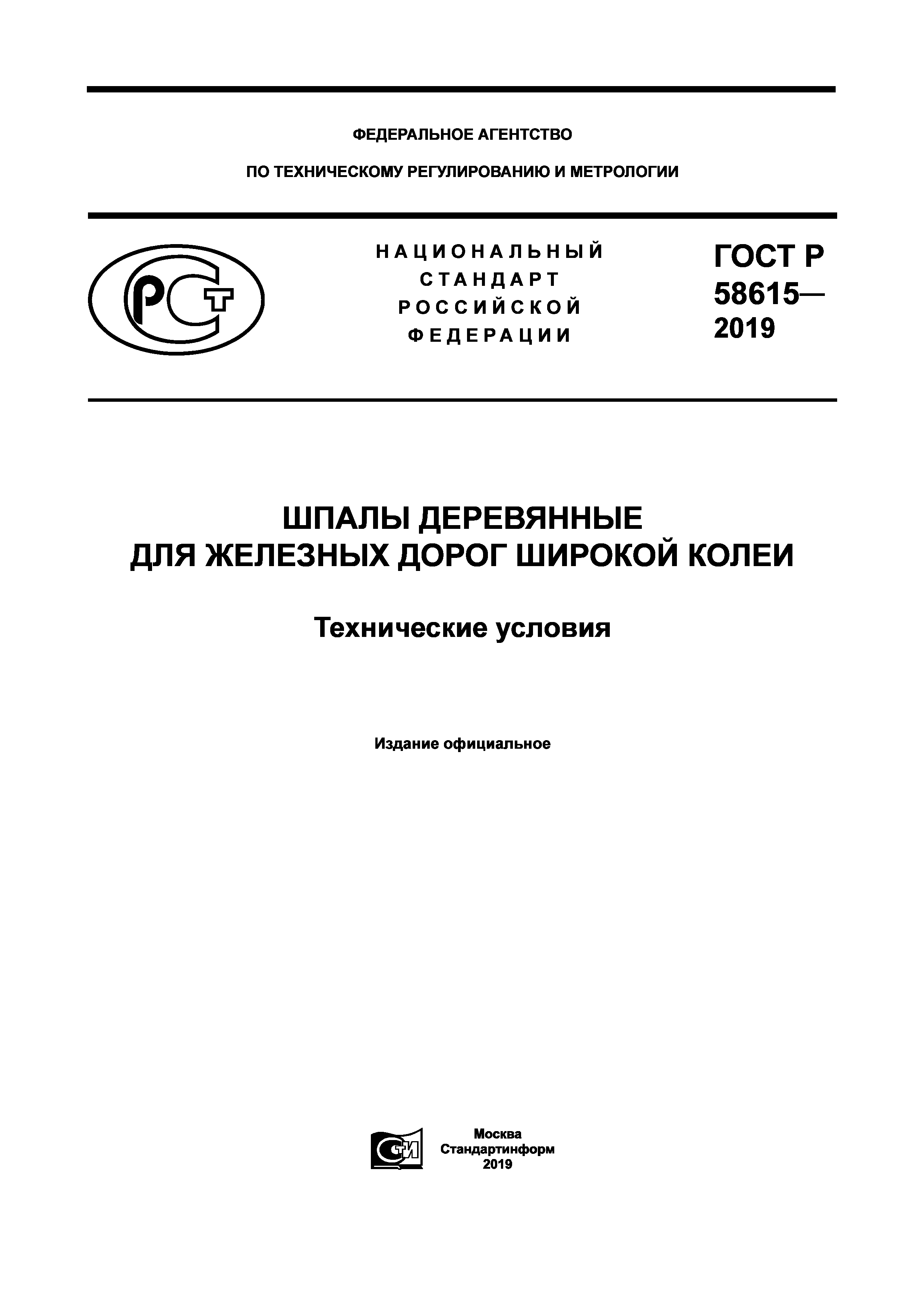 ГОСТ Р 58615-2019