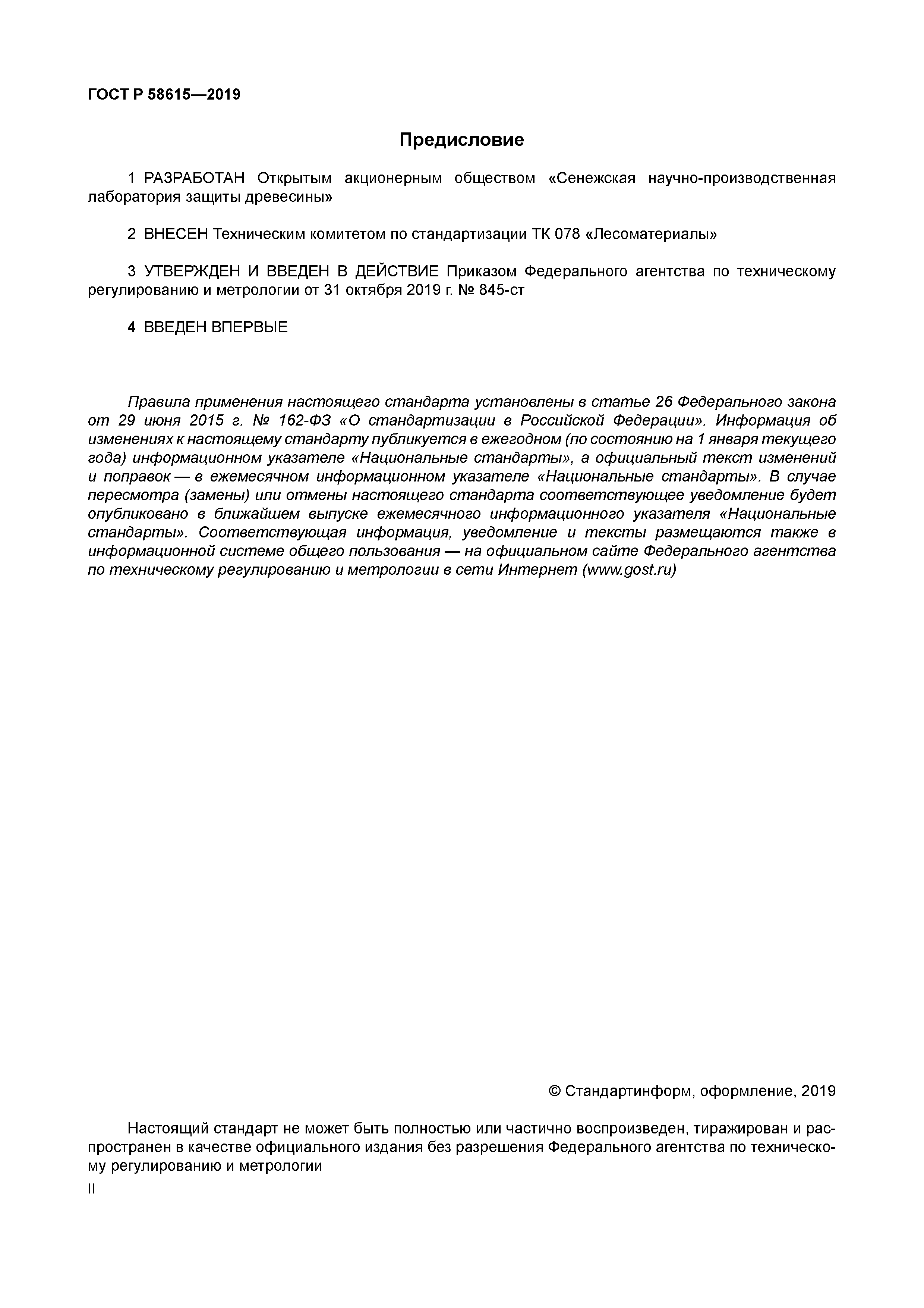 ГОСТ Р 58615-2019