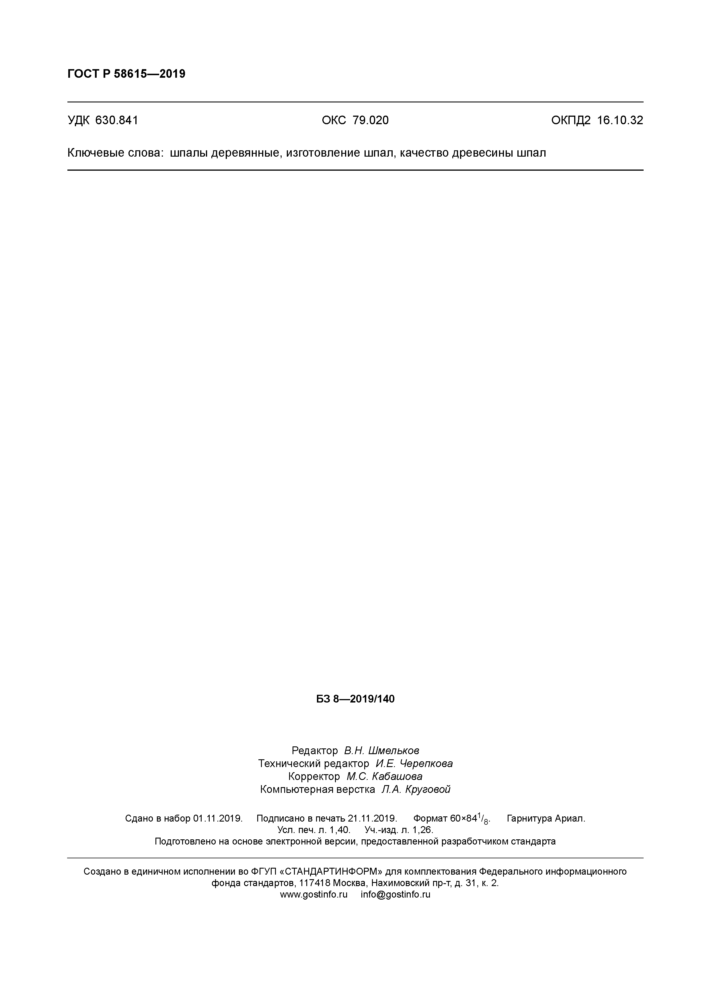 ГОСТ Р 58615-2019