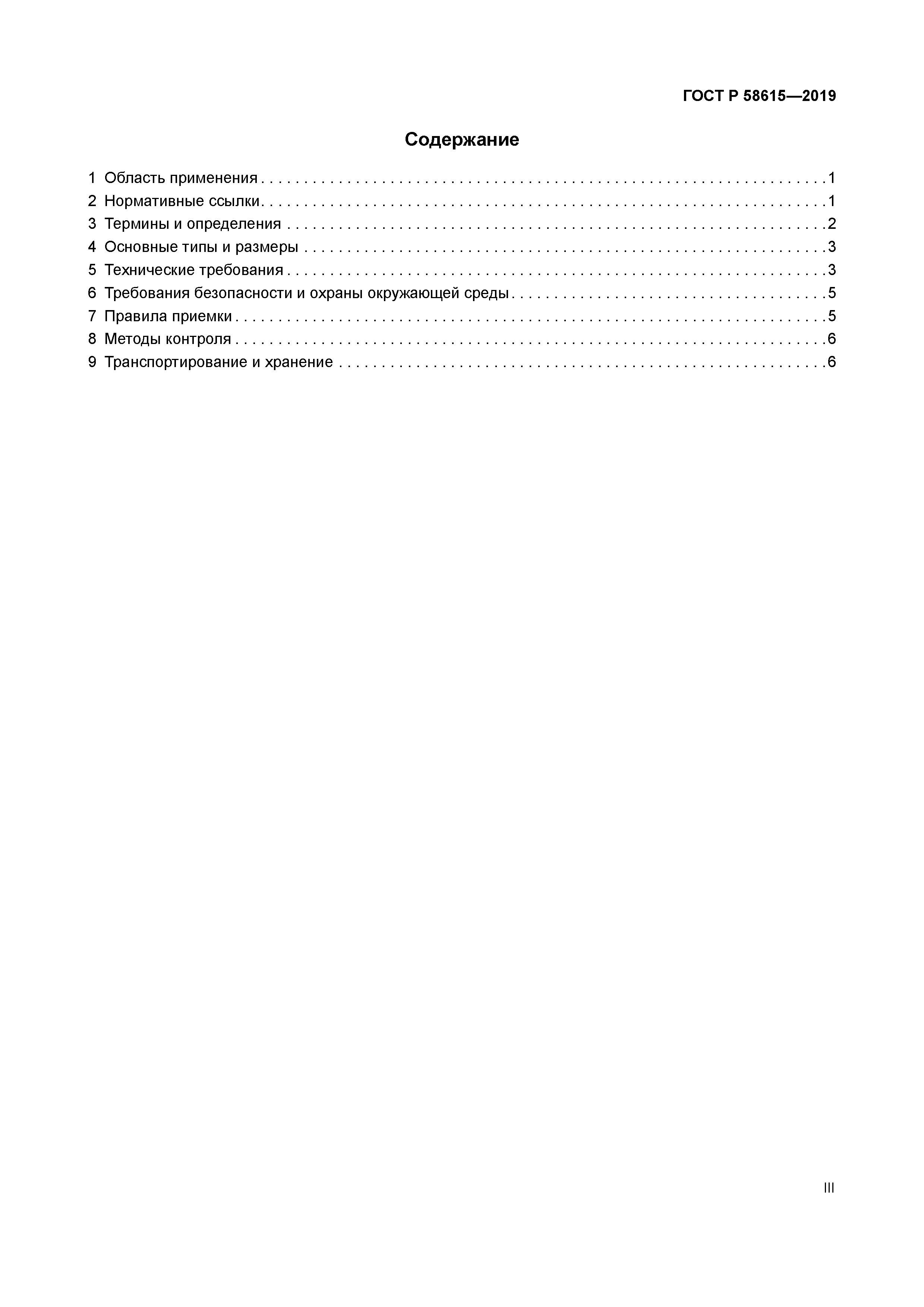 ГОСТ Р 58615-2019