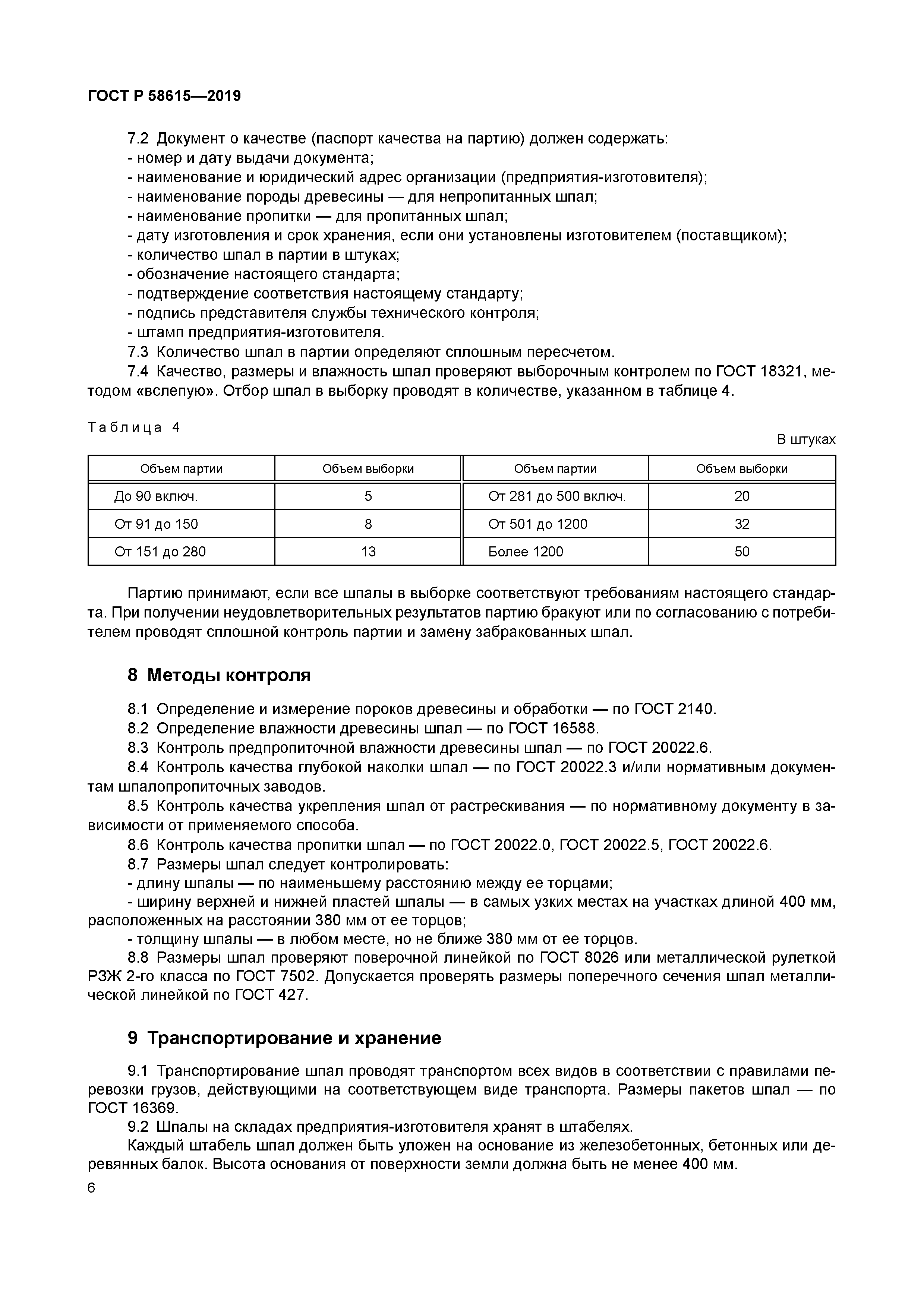 ГОСТ Р 58615-2019