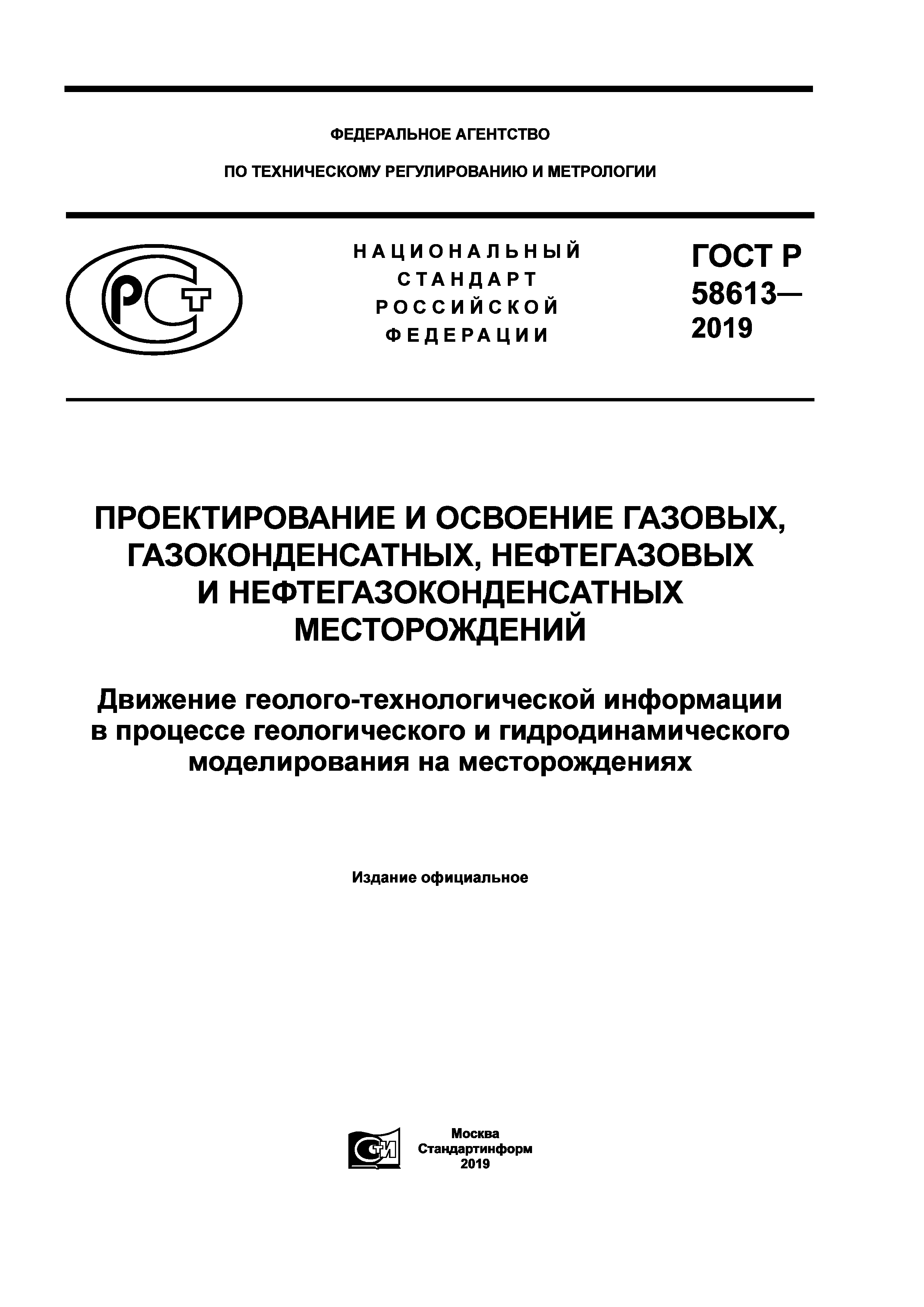 ГОСТ Р 58613-2019