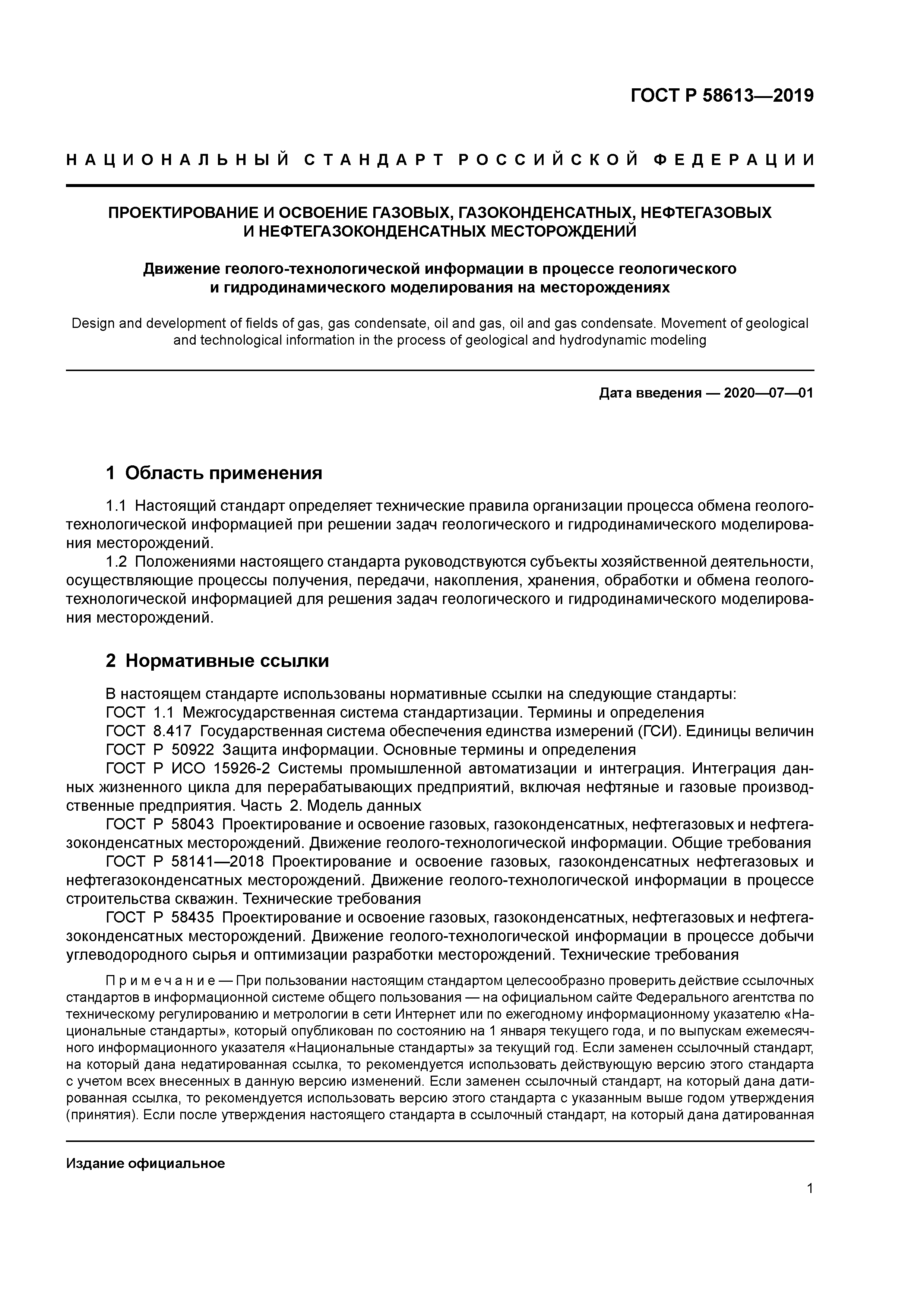 ГОСТ Р 58613-2019