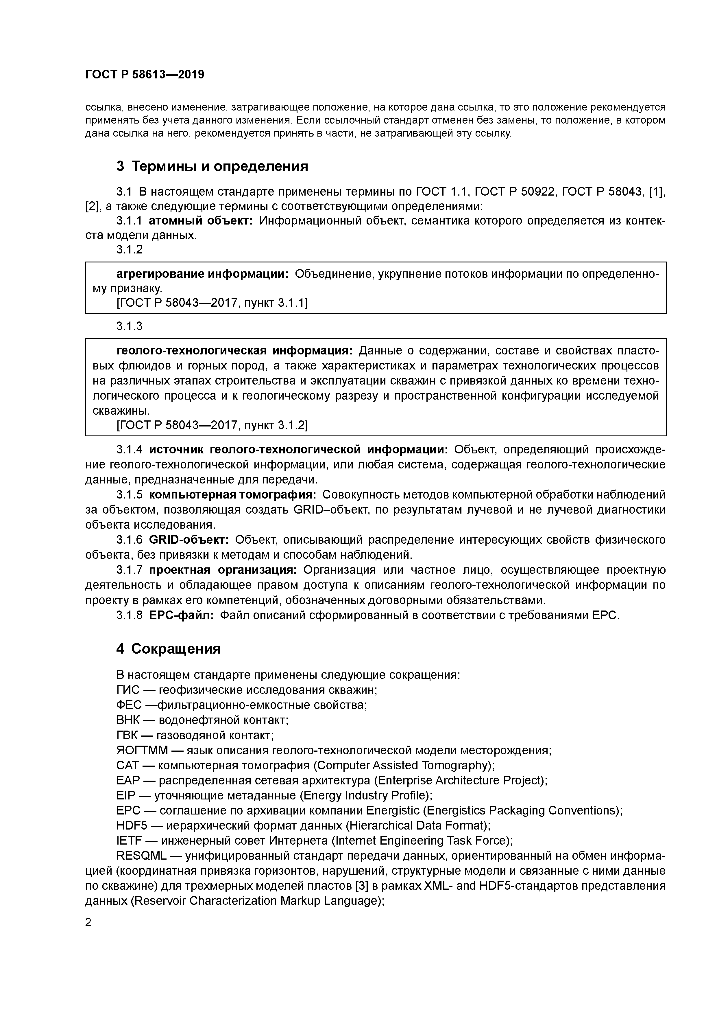 ГОСТ Р 58613-2019