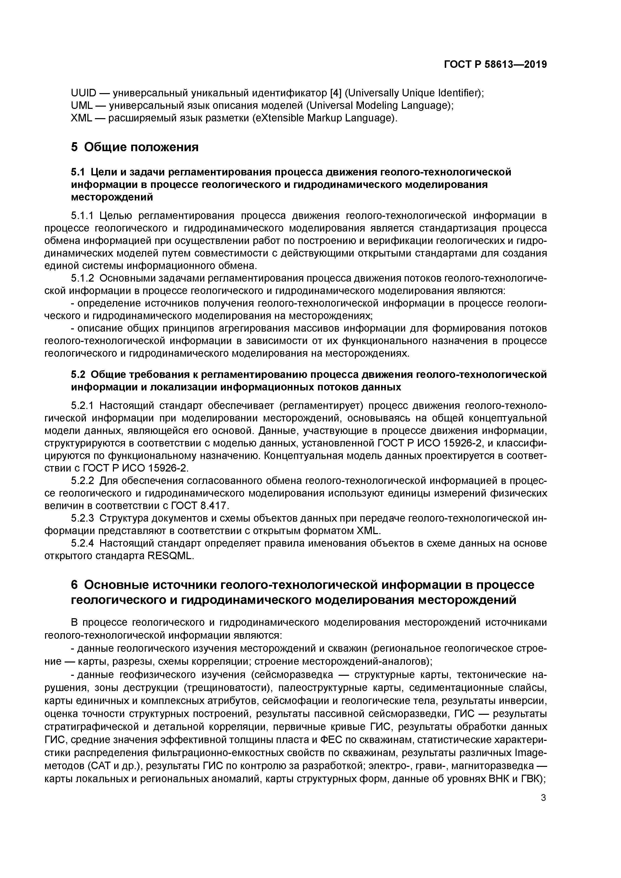 ГОСТ Р 58613-2019