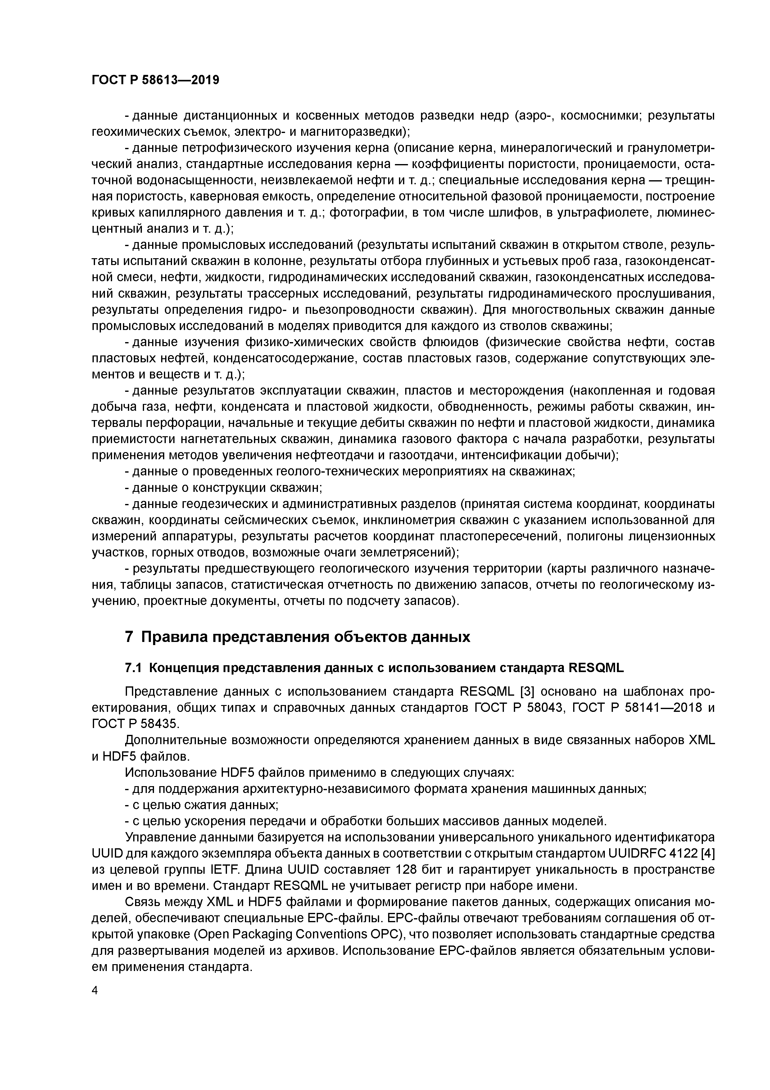 ГОСТ Р 58613-2019