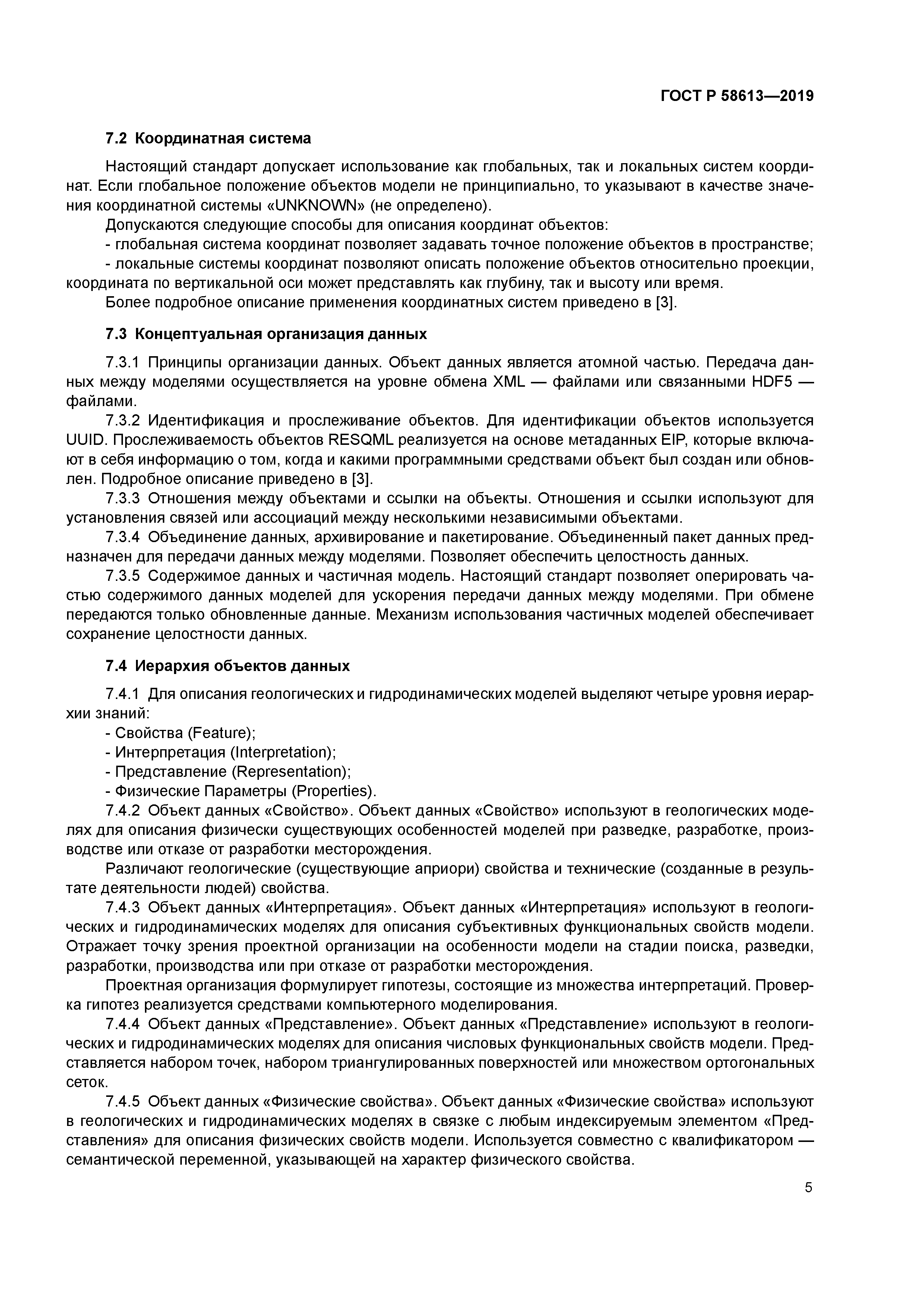 ГОСТ Р 58613-2019