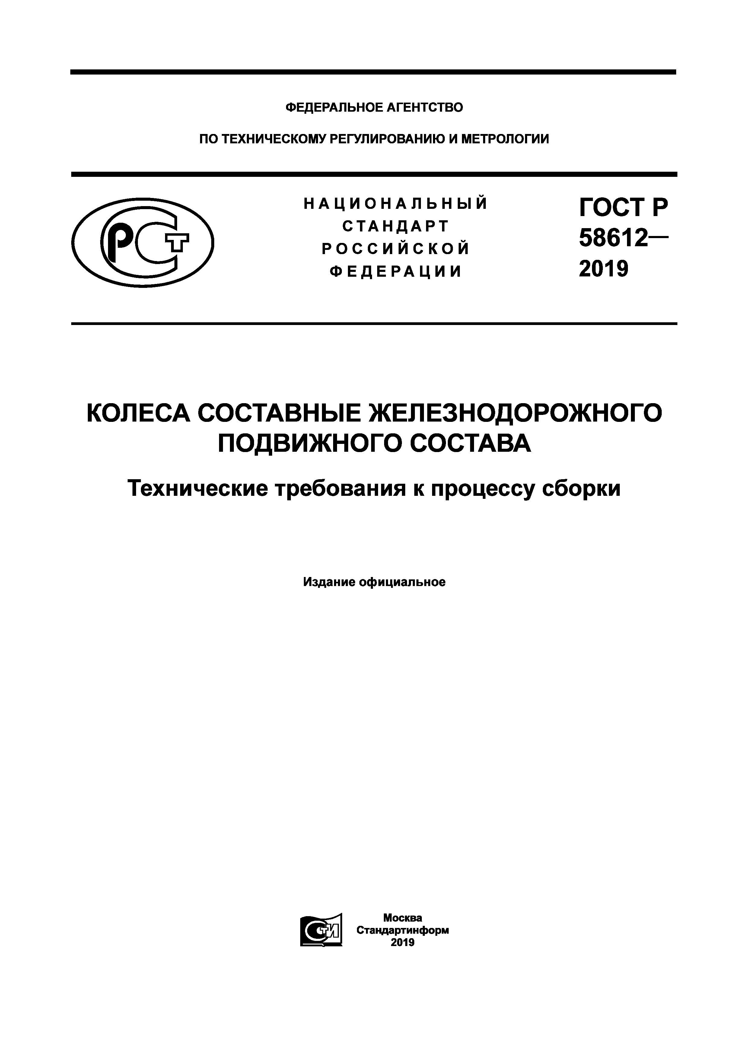 ГОСТ Р 58612-2019