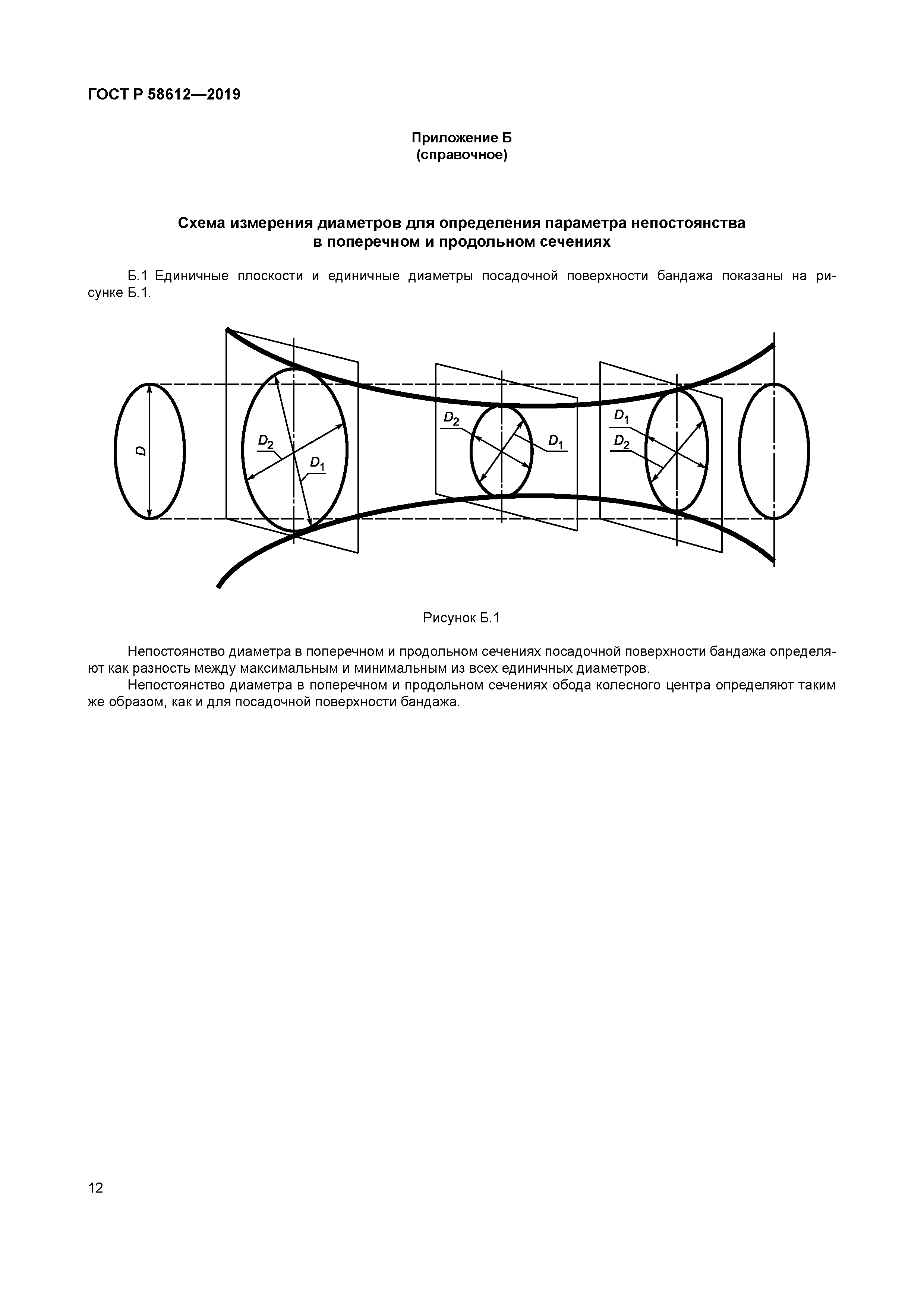 ГОСТ Р 58612-2019