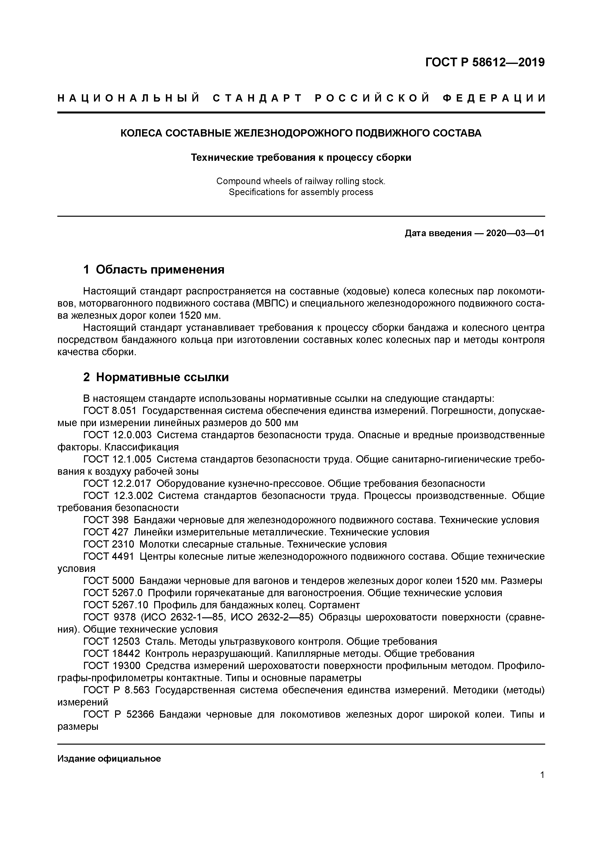 ГОСТ Р 58612-2019