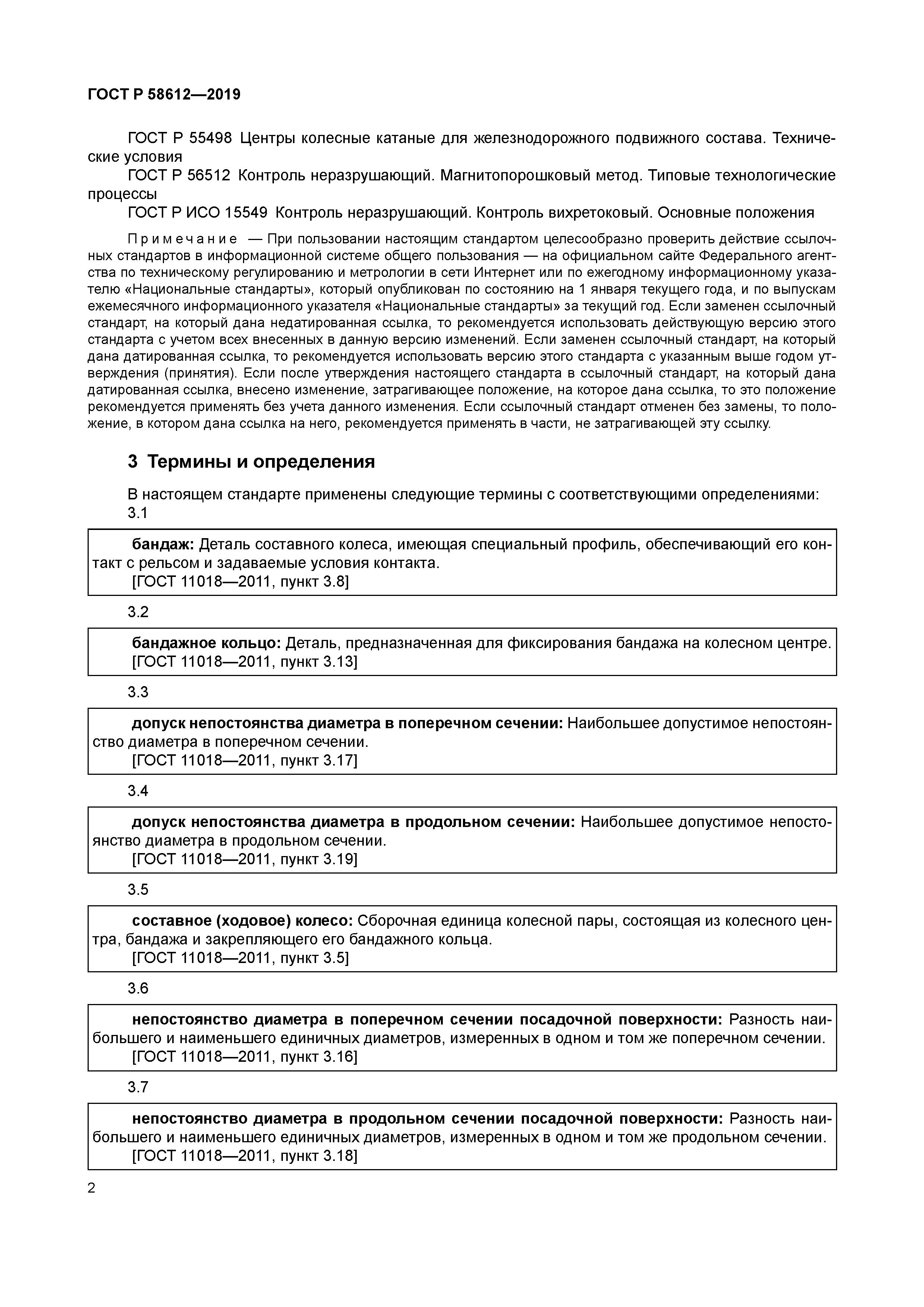 ГОСТ Р 58612-2019