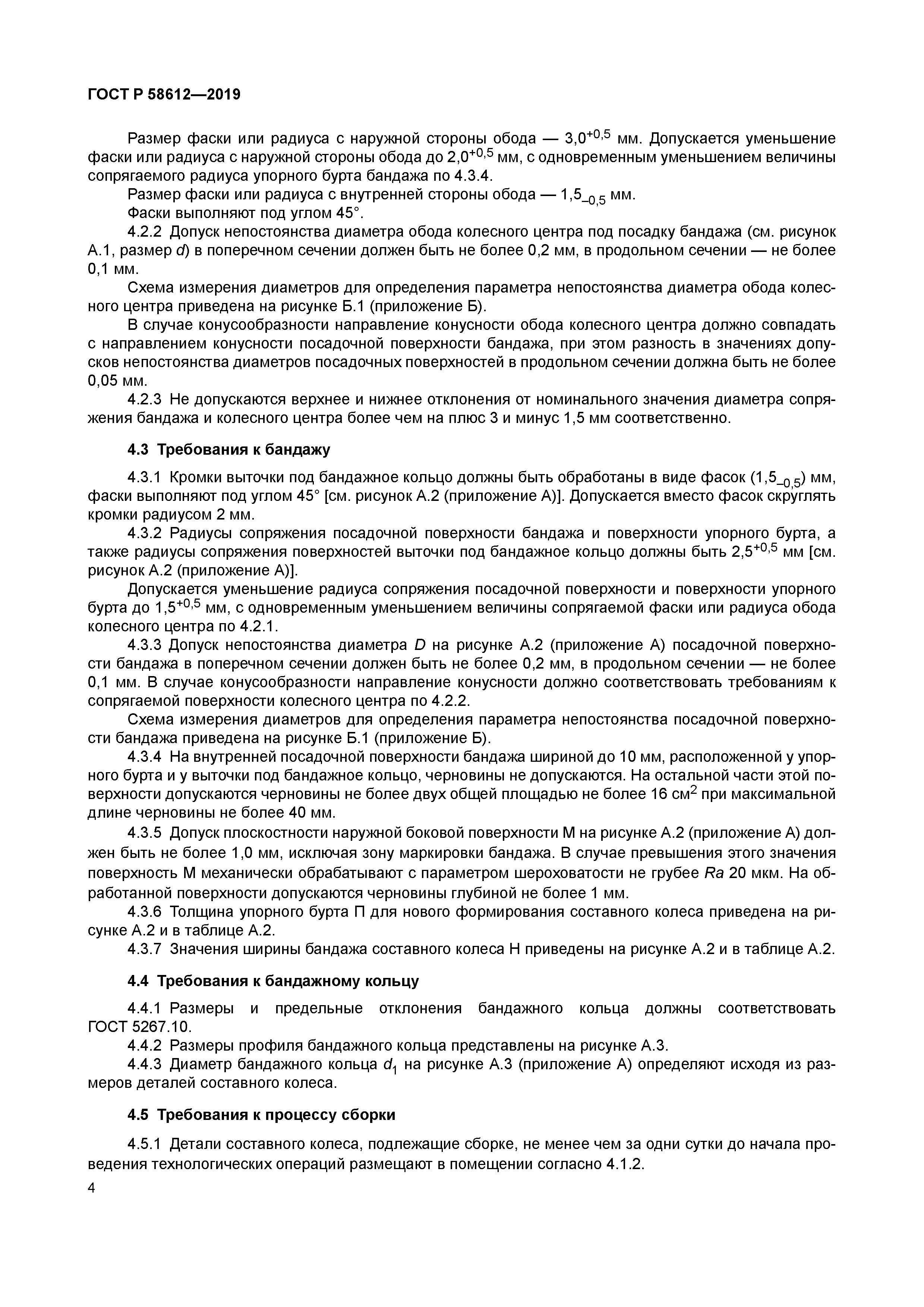 ГОСТ Р 58612-2019