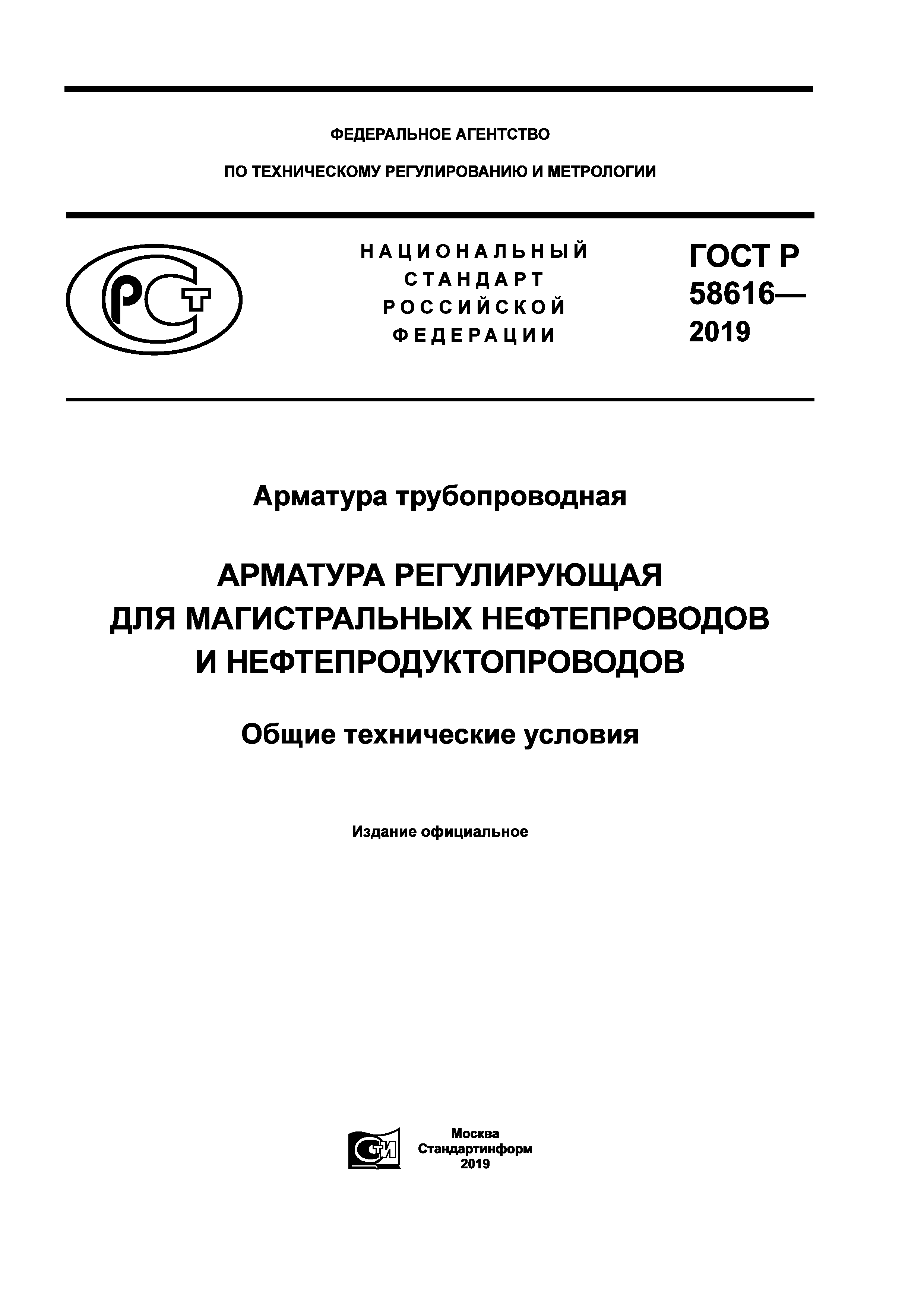 ГОСТ Р 58616-2019