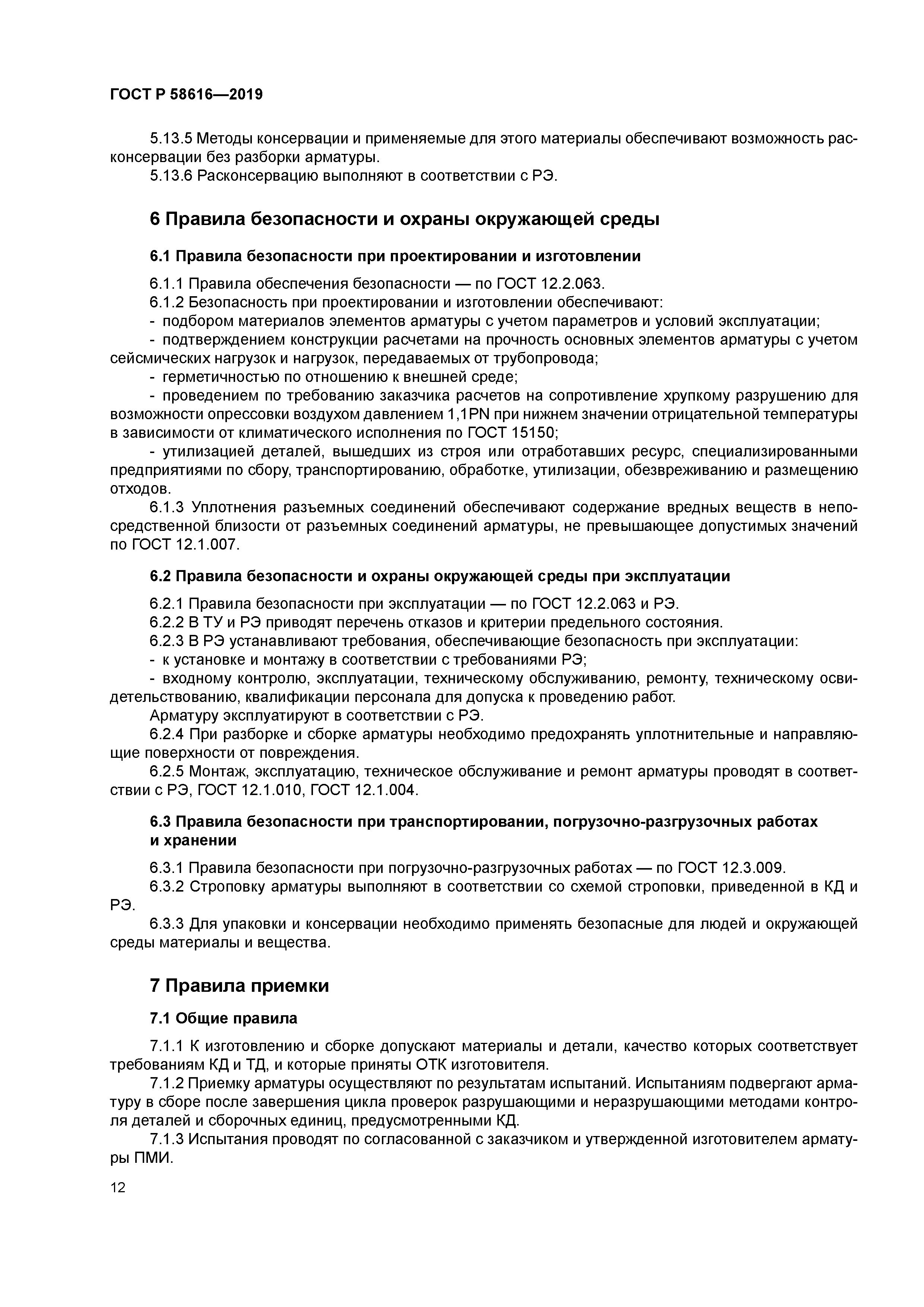 ГОСТ Р 58616-2019