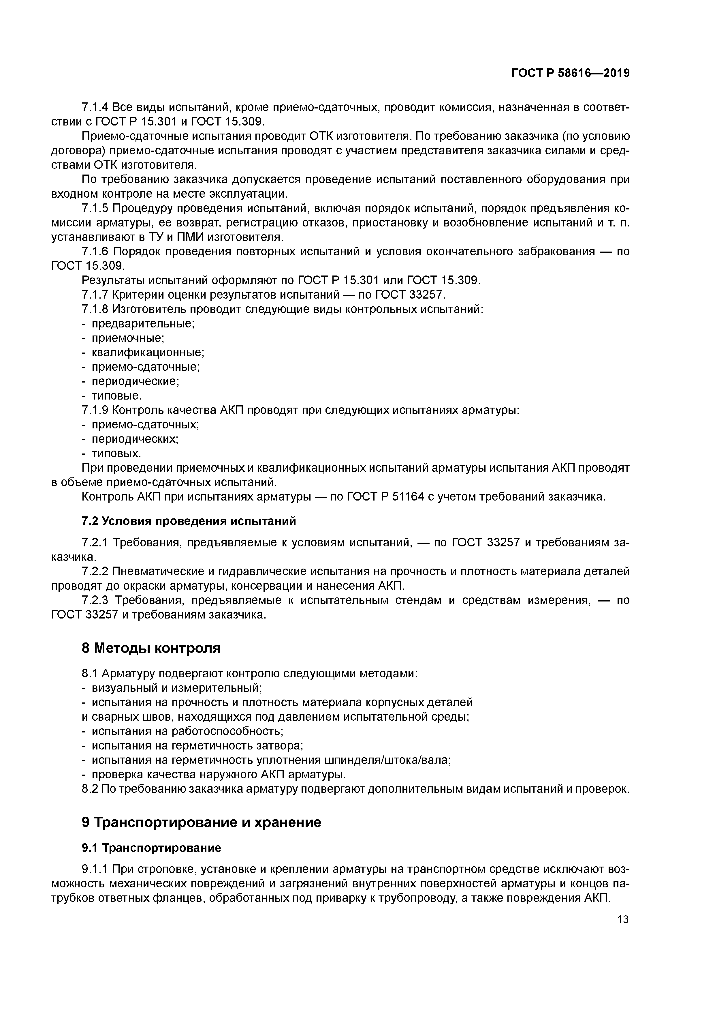 ГОСТ Р 58616-2019