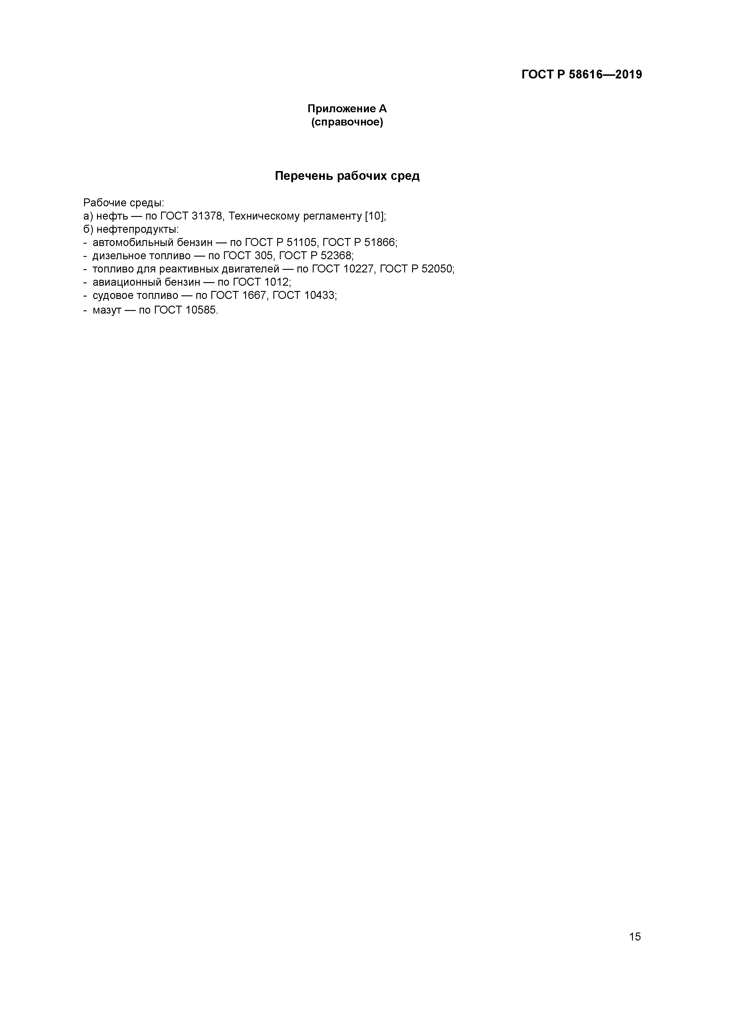 ГОСТ Р 58616-2019
