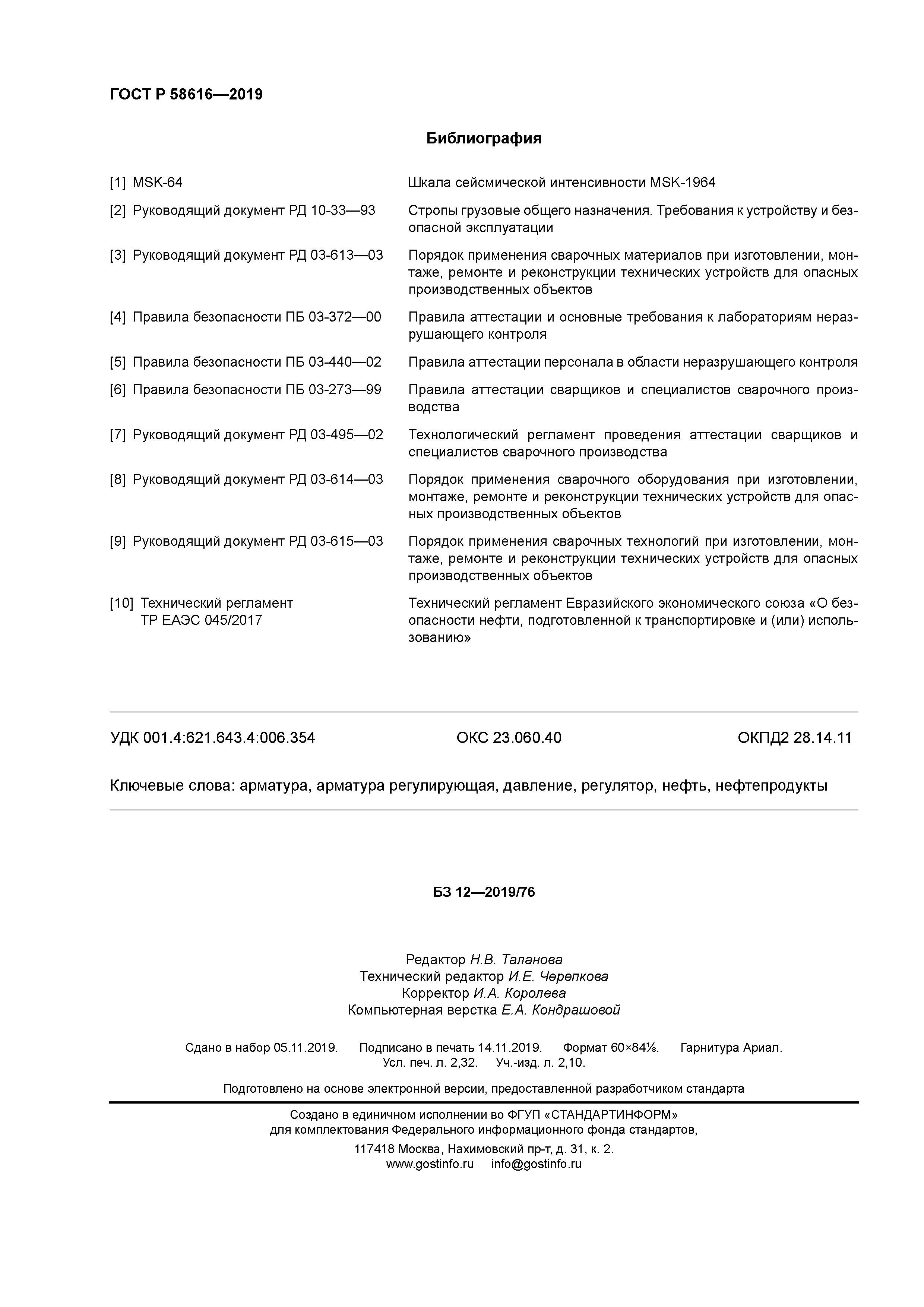 ГОСТ Р 58616-2019