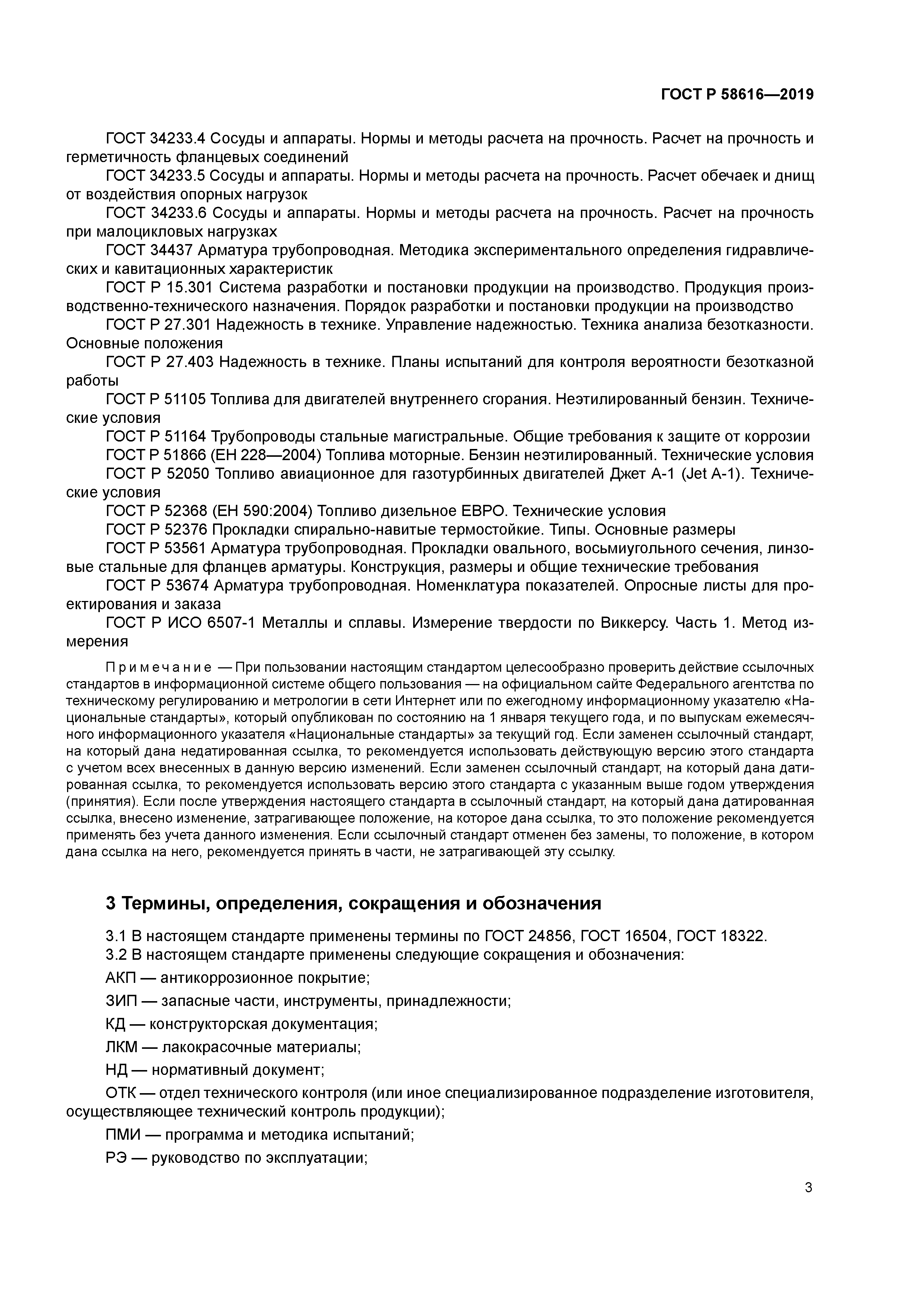 ГОСТ Р 58616-2019