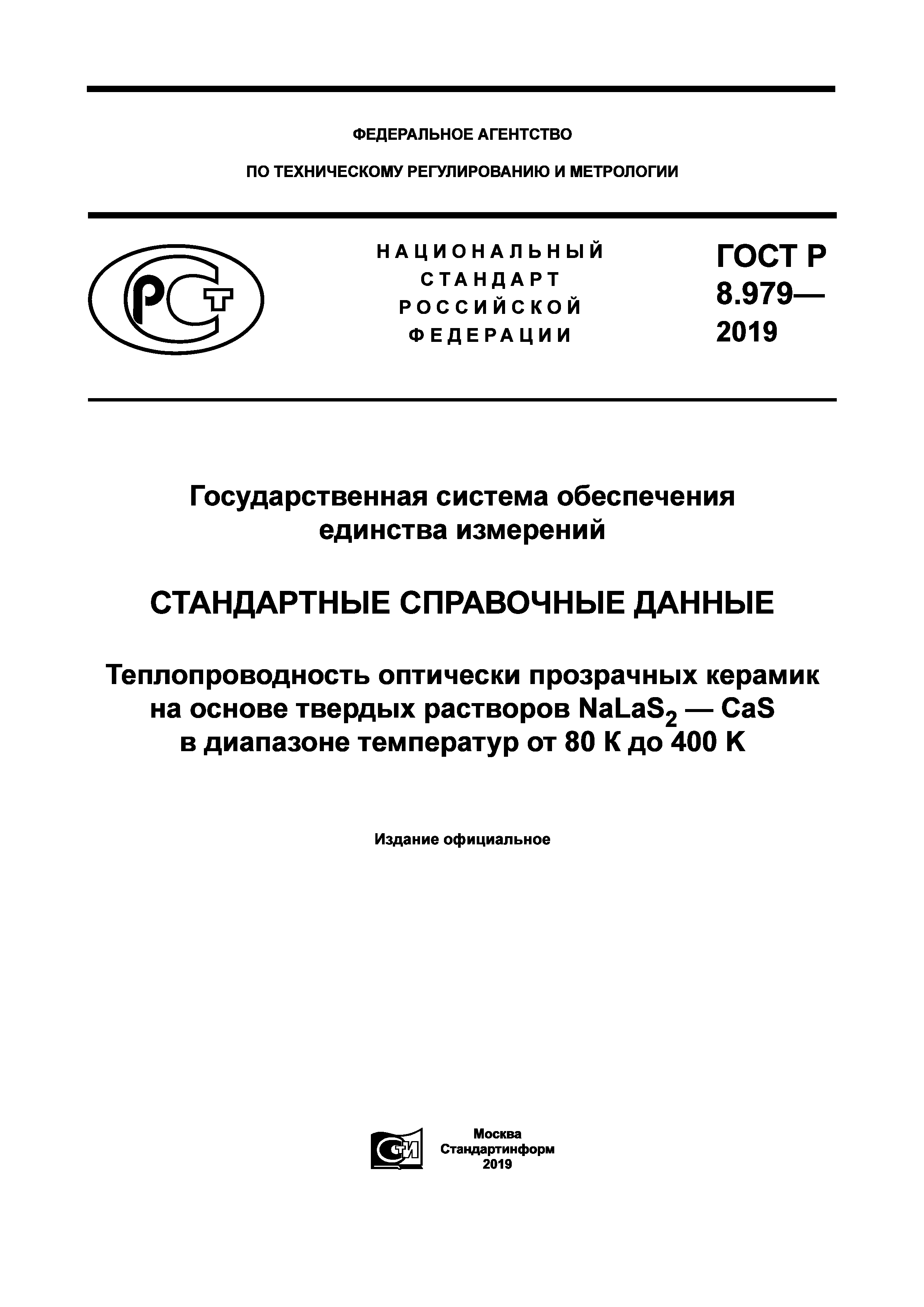 ГОСТ Р 8.979-2019