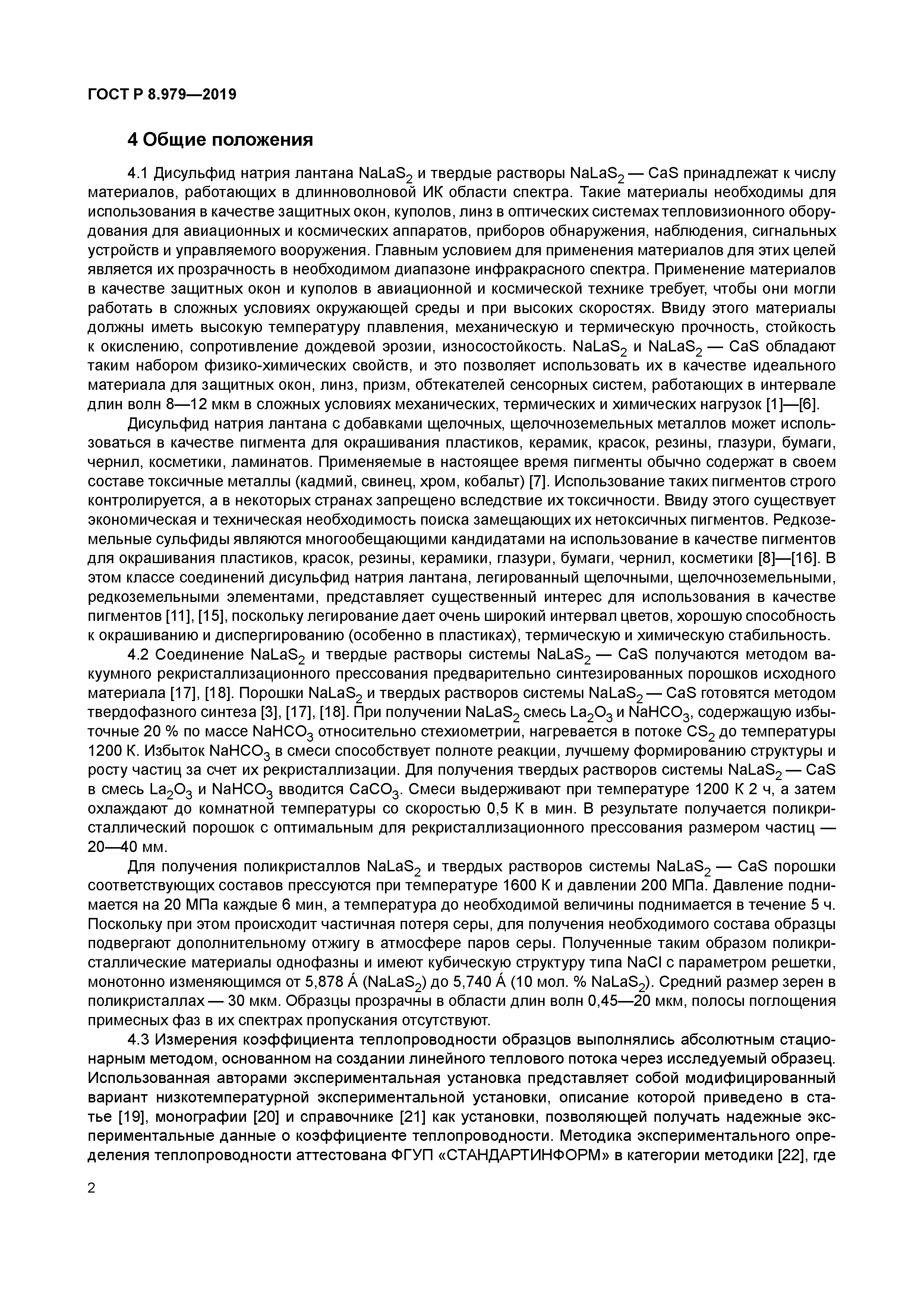 ГОСТ Р 8.979-2019