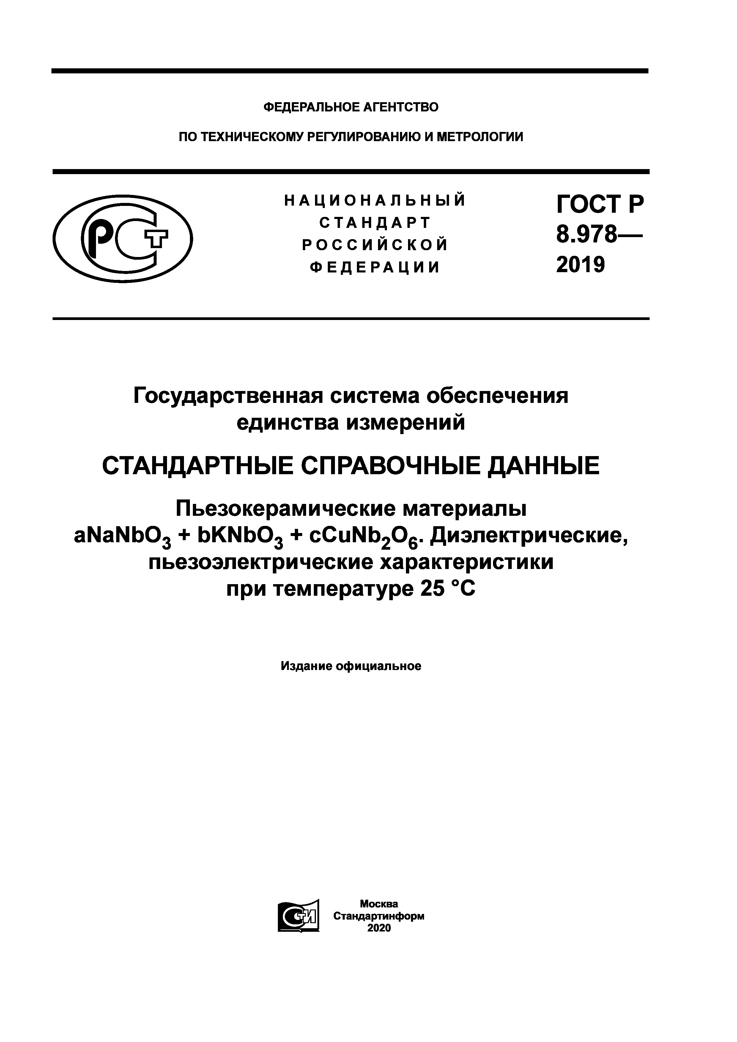 ГОСТ Р 8.978-2019