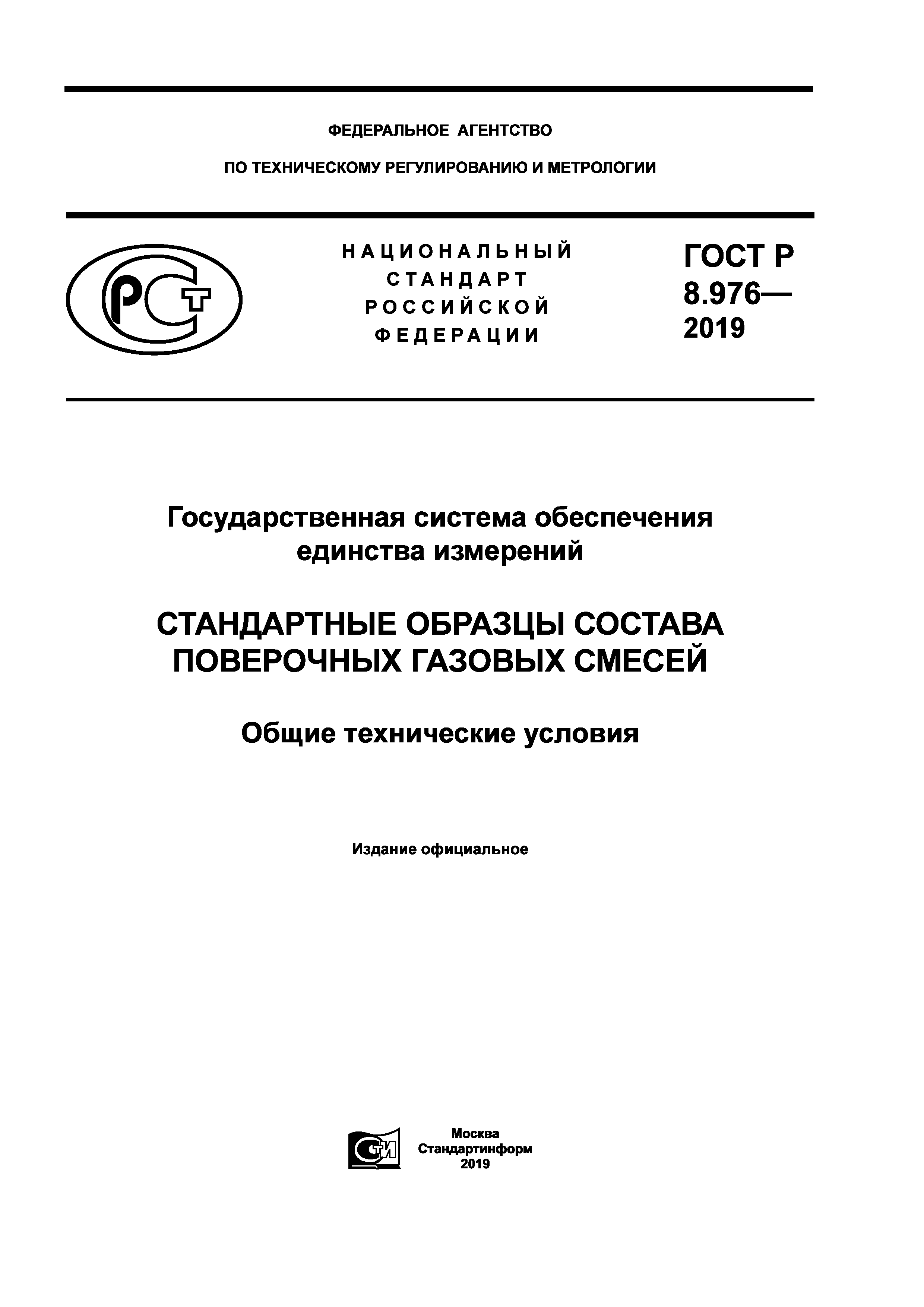 ГОСТ Р 8.976-2019