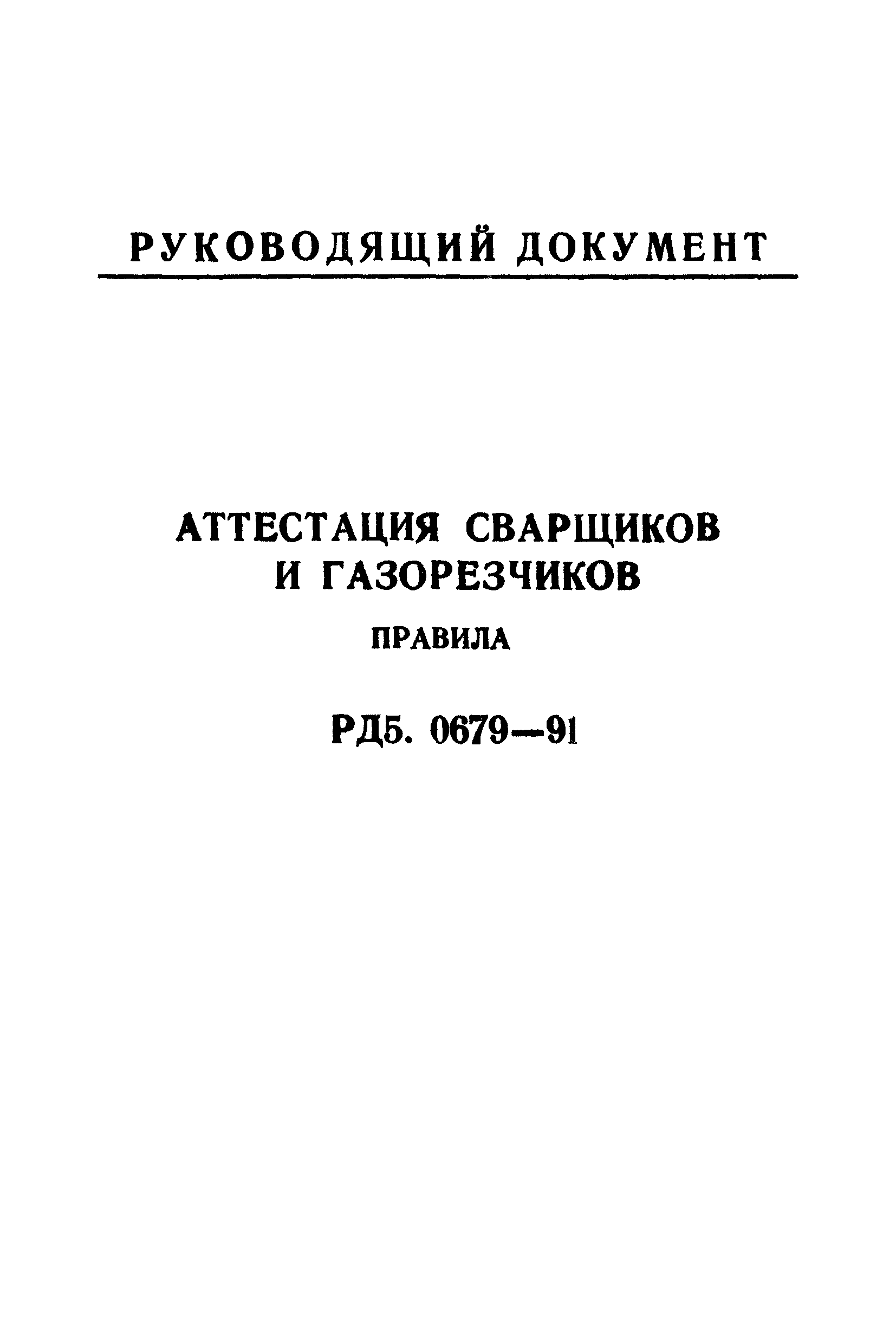 РД 5.0679-91