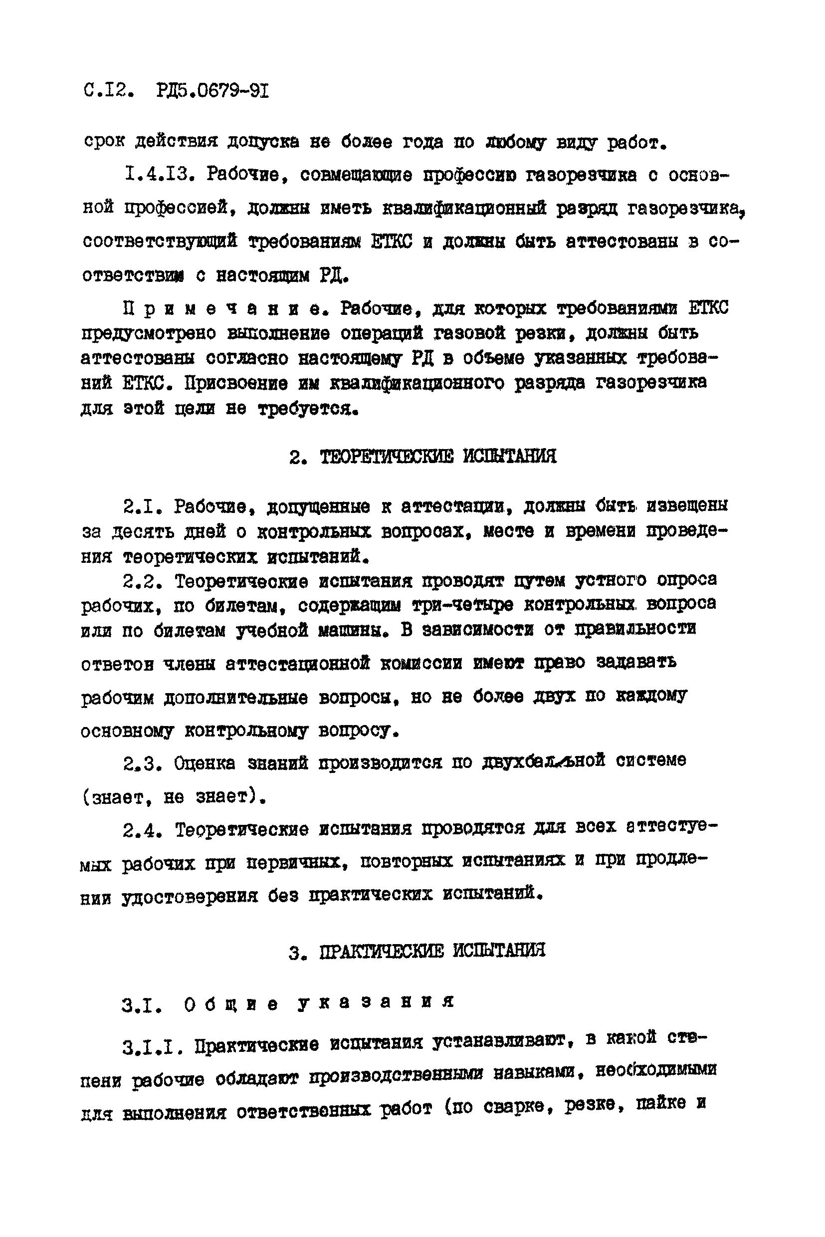 РД 5.0679-91