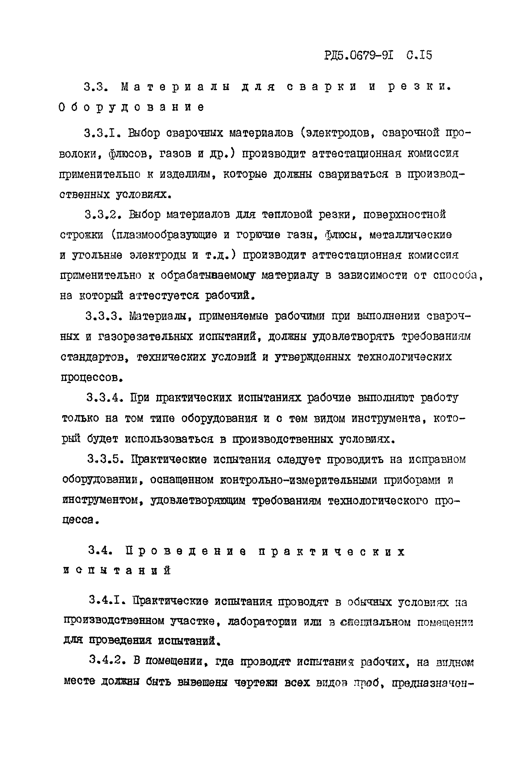 РД 5.0679-91