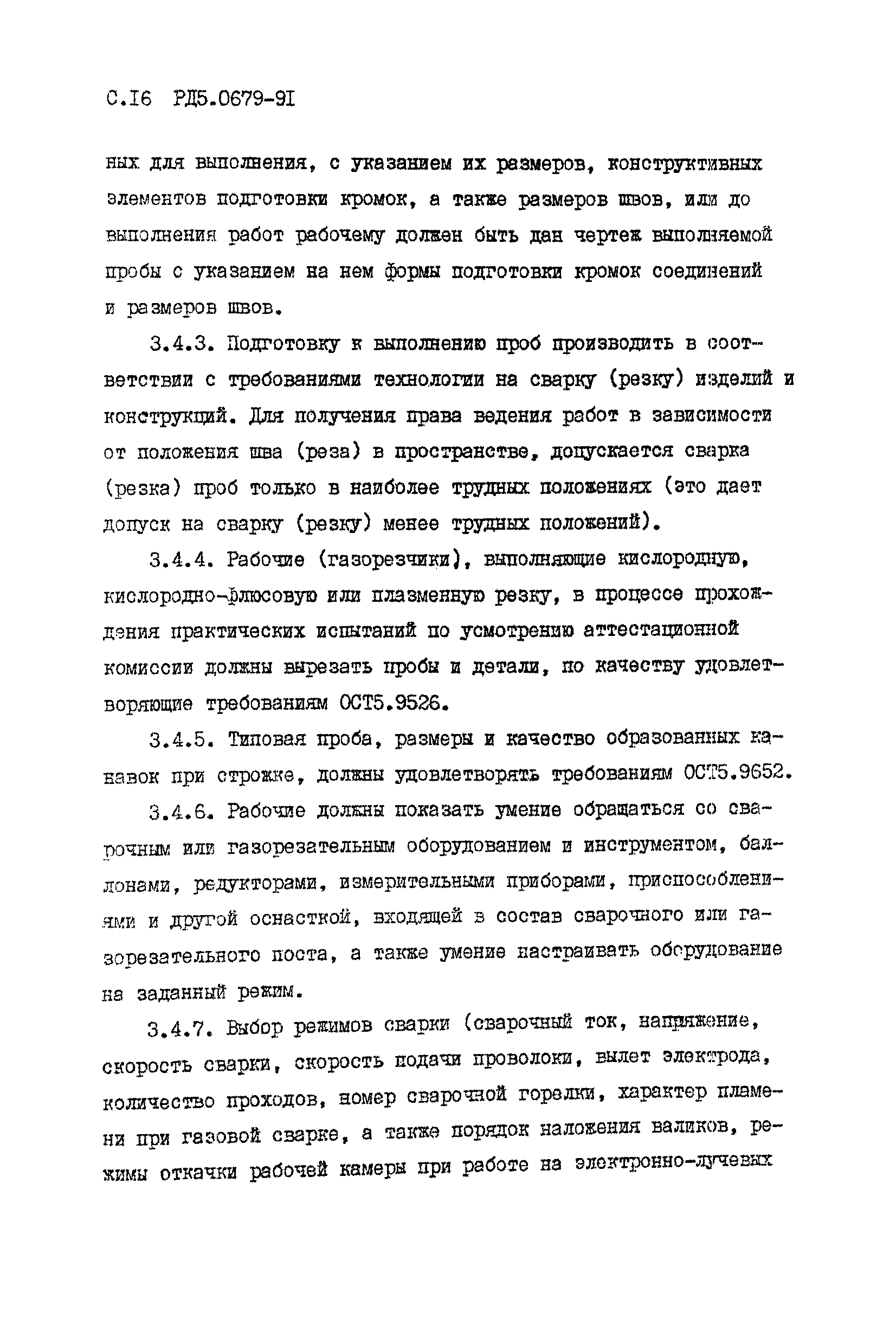 РД 5.0679-91