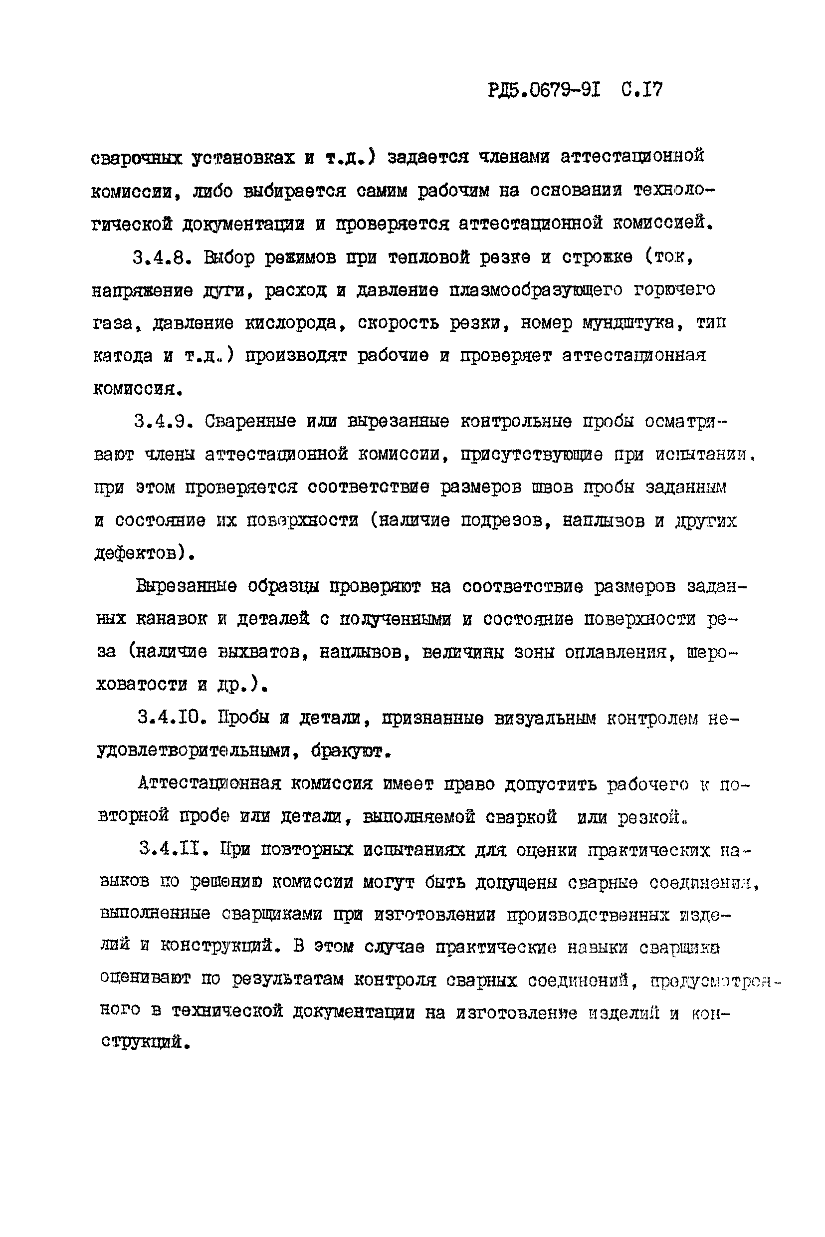 РД 5.0679-91