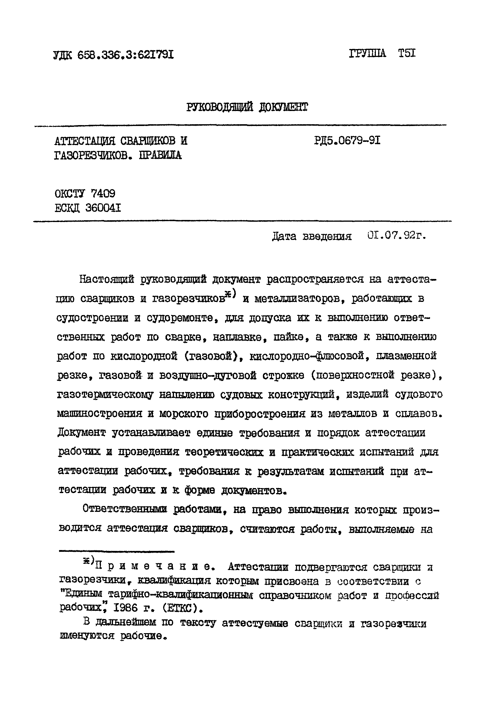 Скачать РД 5.0679-91 Аттестация сварщиков и газорезчиков. Правила