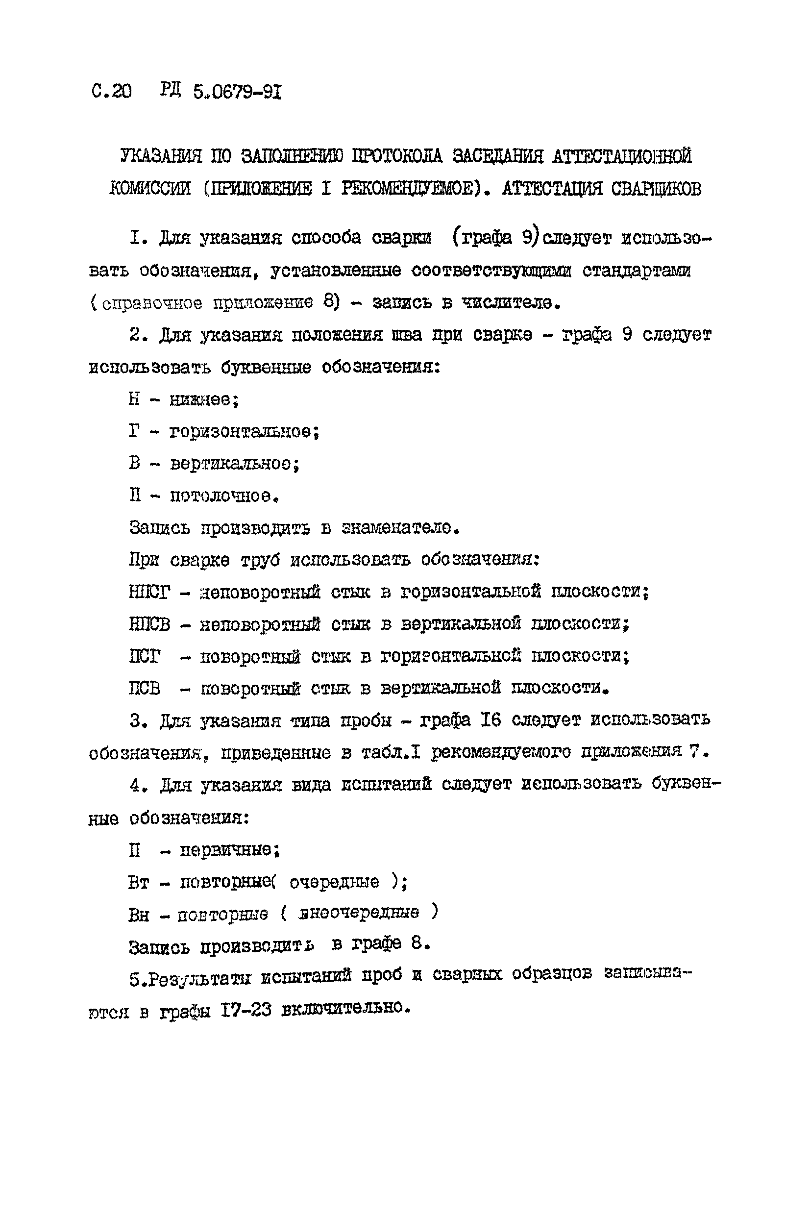 РД 5.0679-91