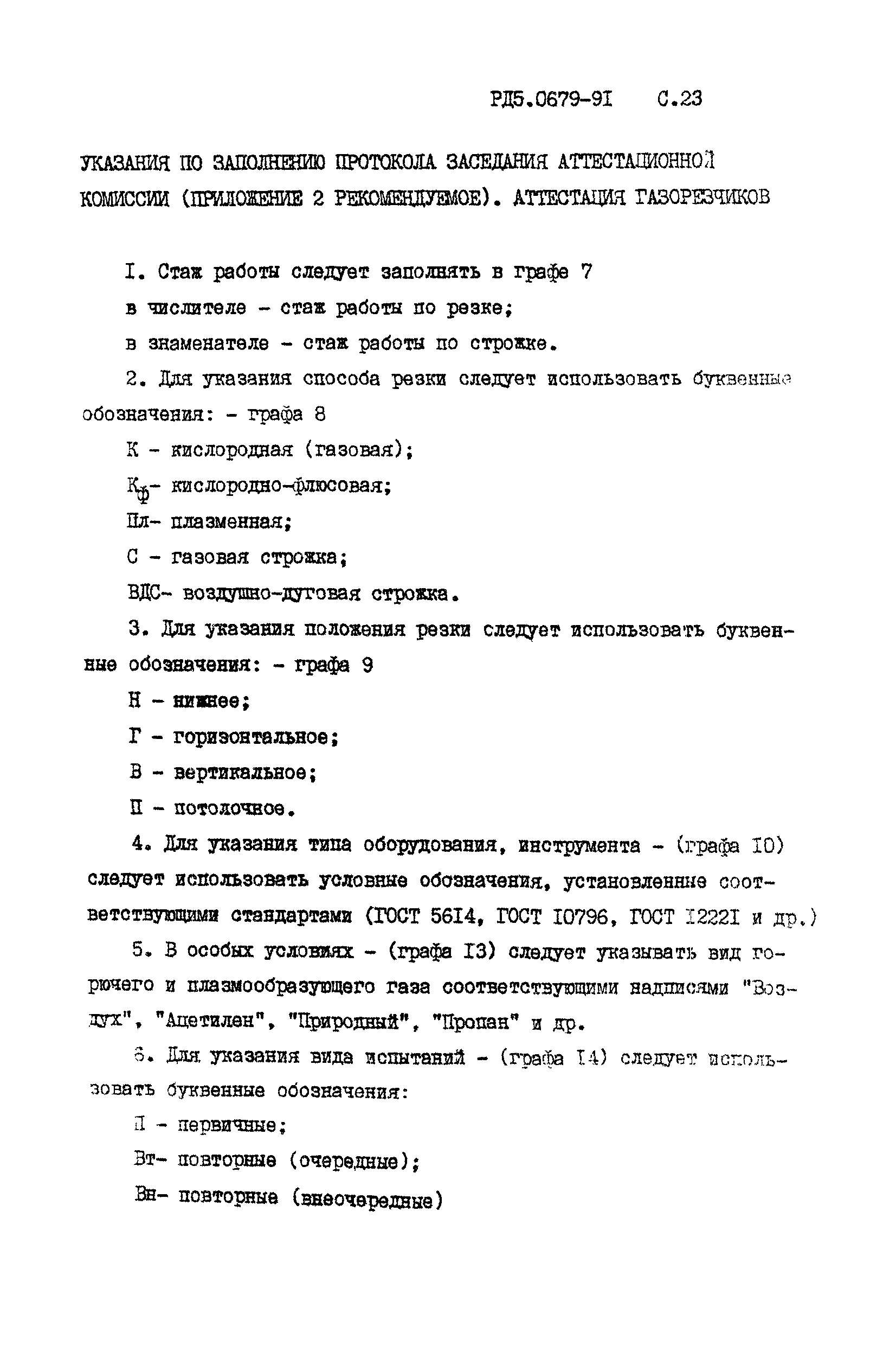 РД 5.0679-91