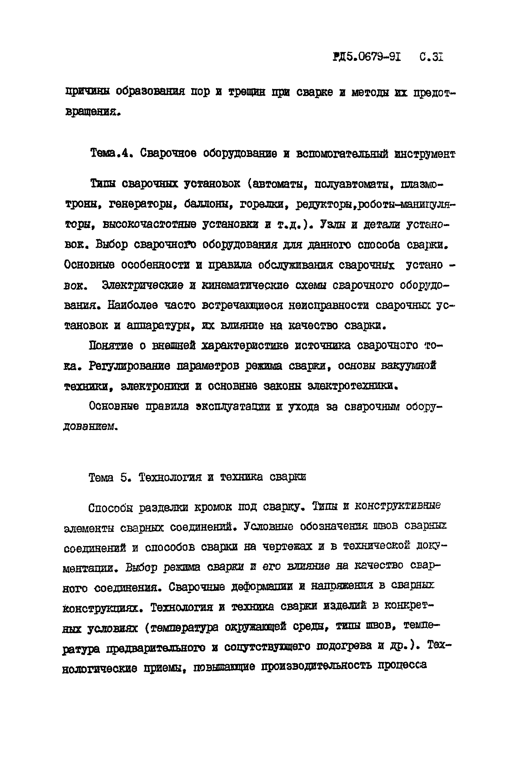 РД 5.0679-91