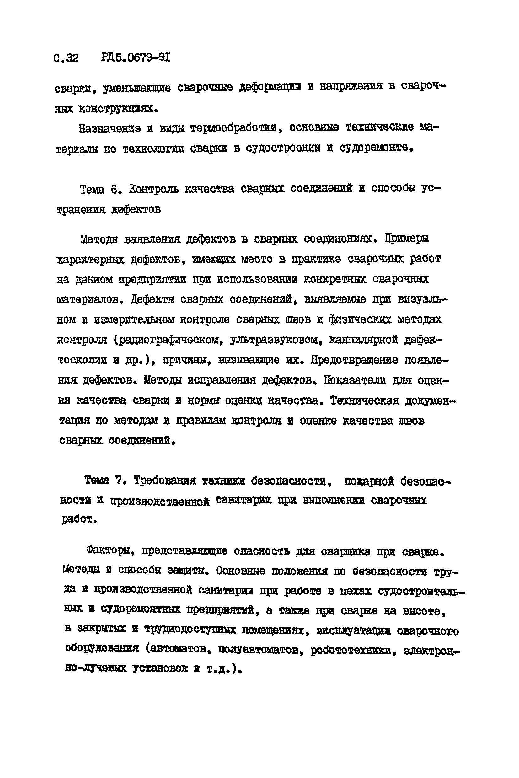 РД 5.0679-91