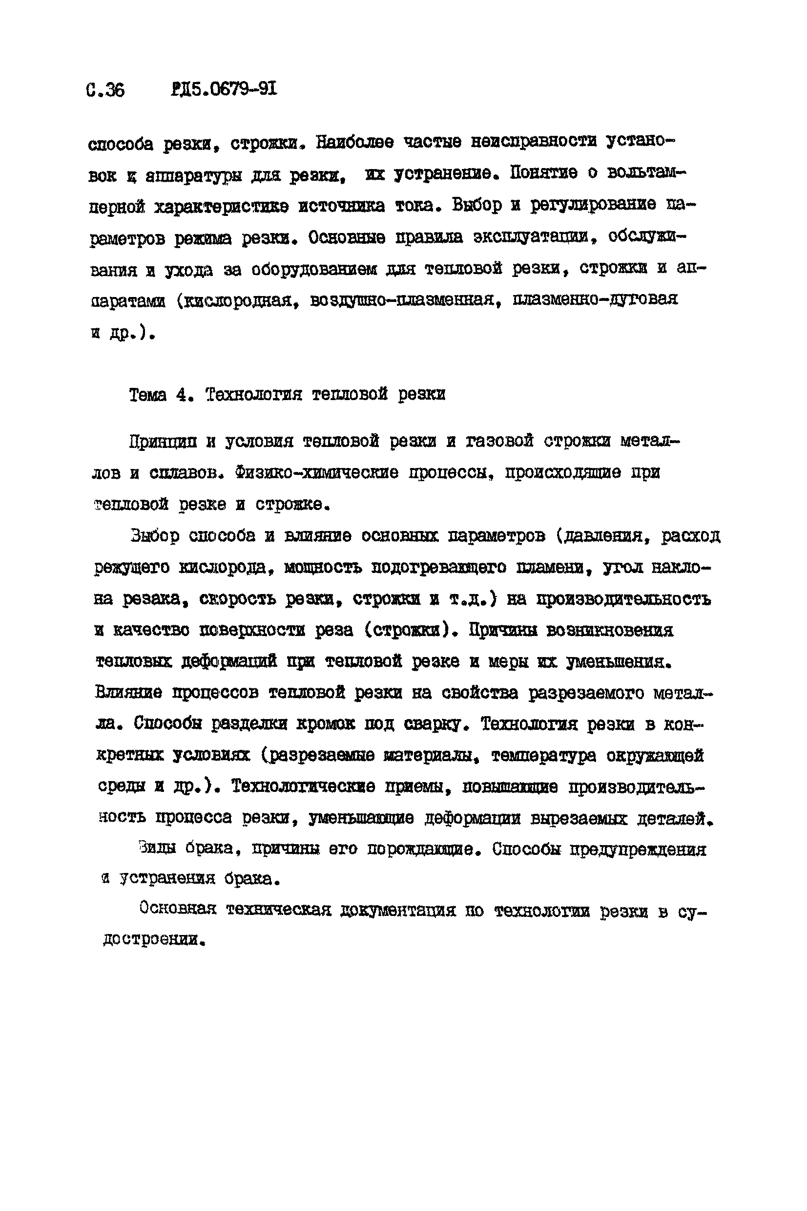 РД 5.0679-91