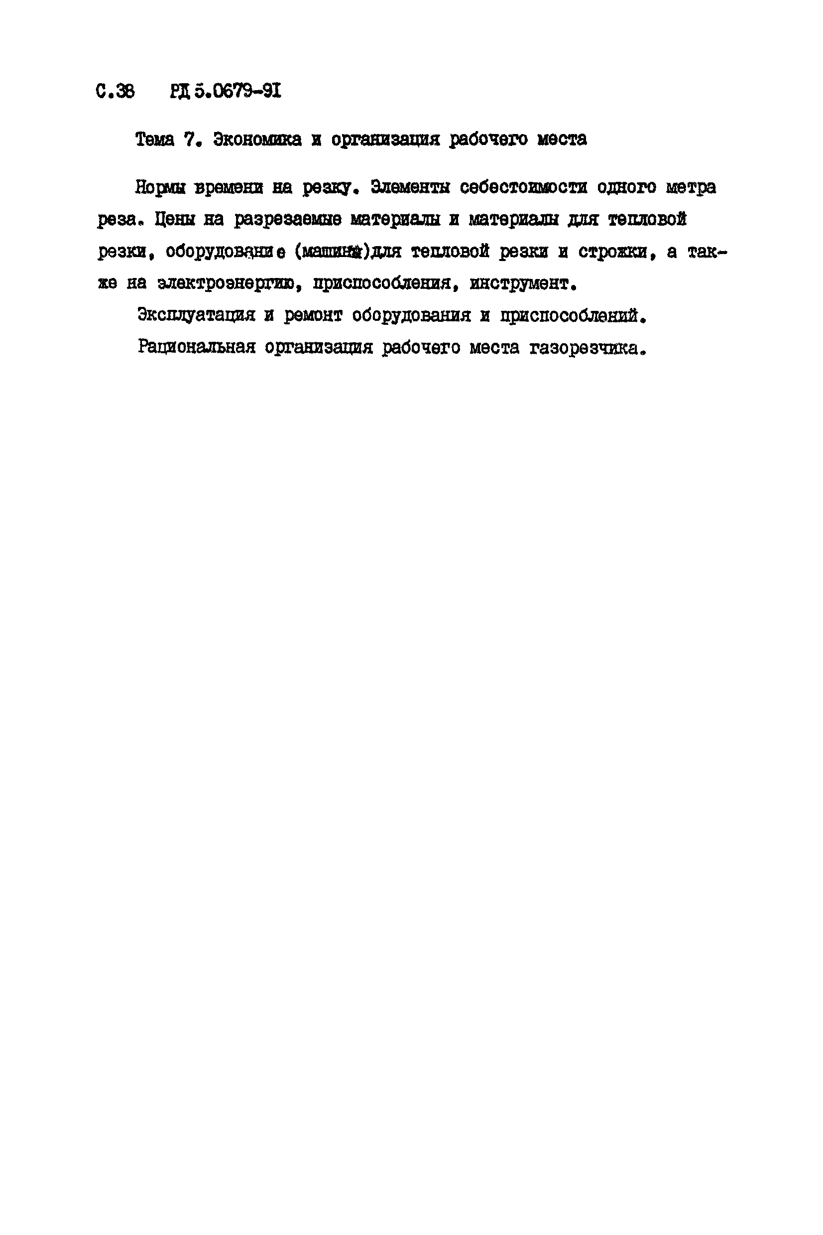 РД 5.0679-91