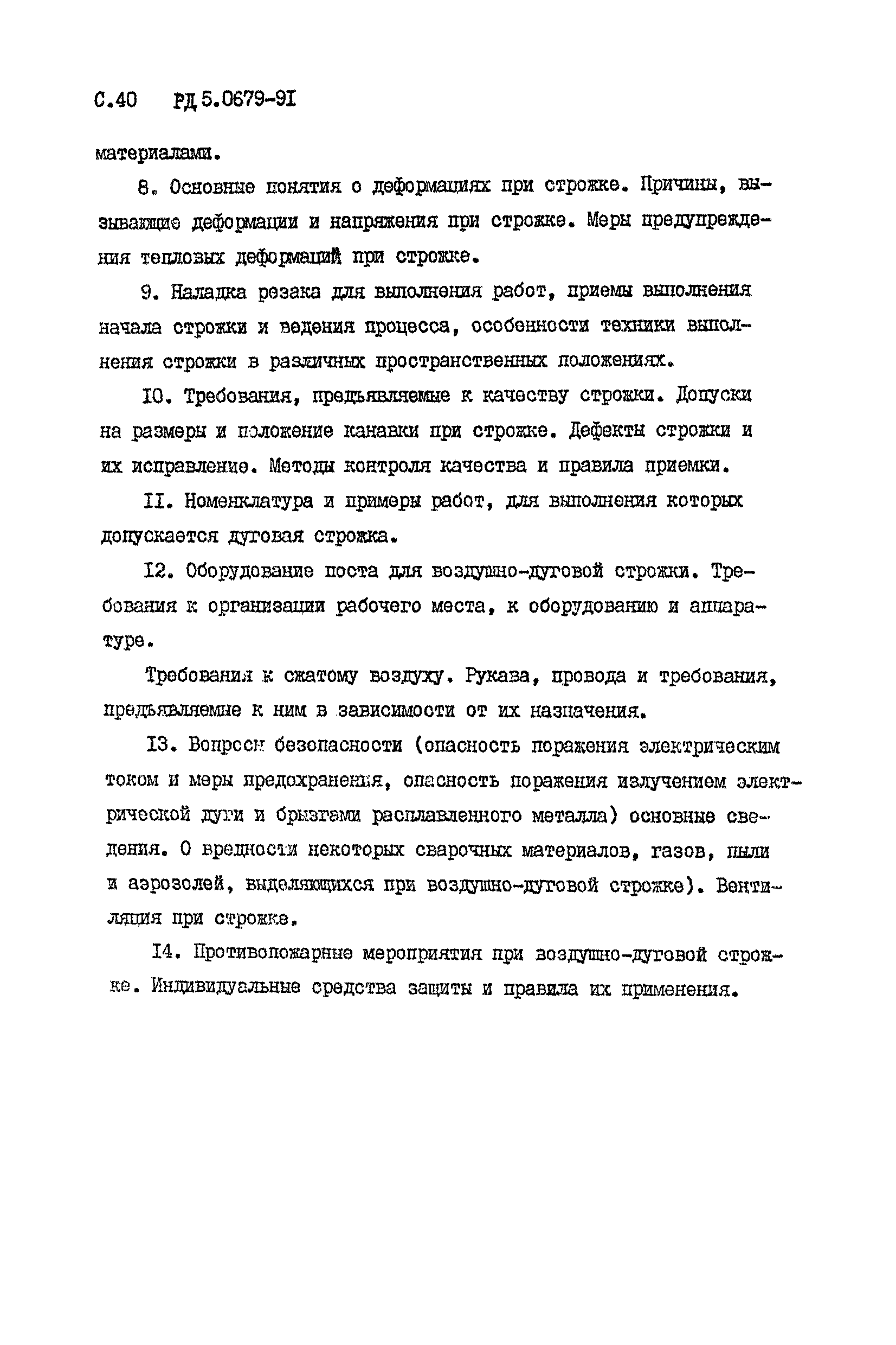 РД 5.0679-91