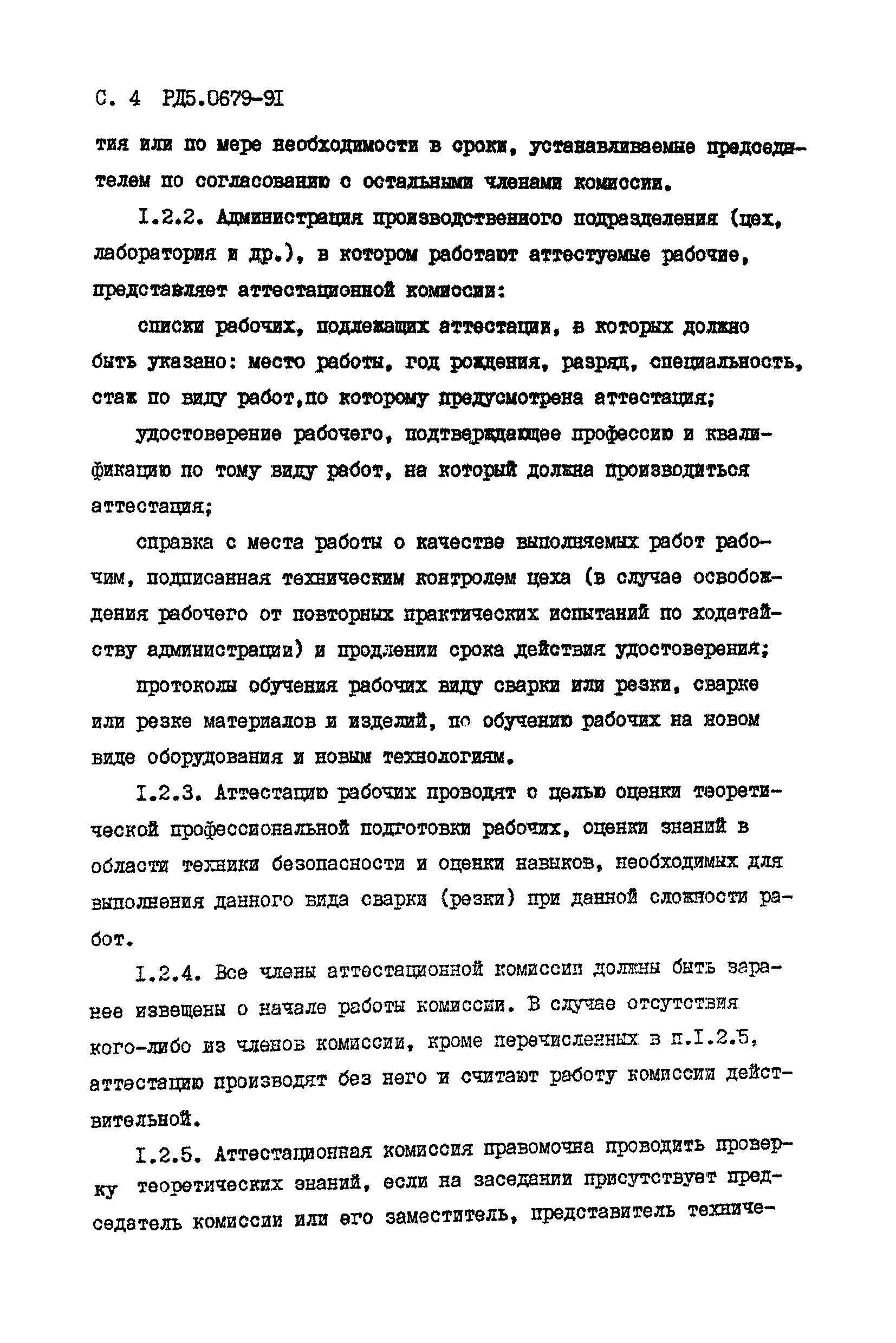 РД 5.0679-91