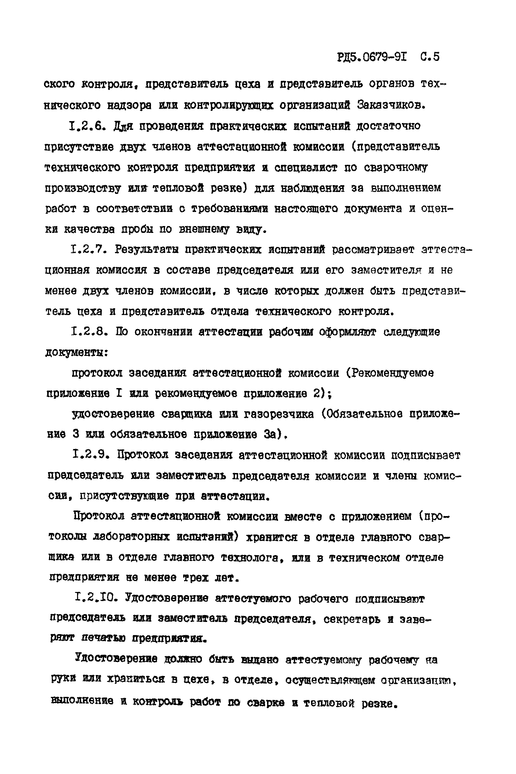 РД 5.0679-91