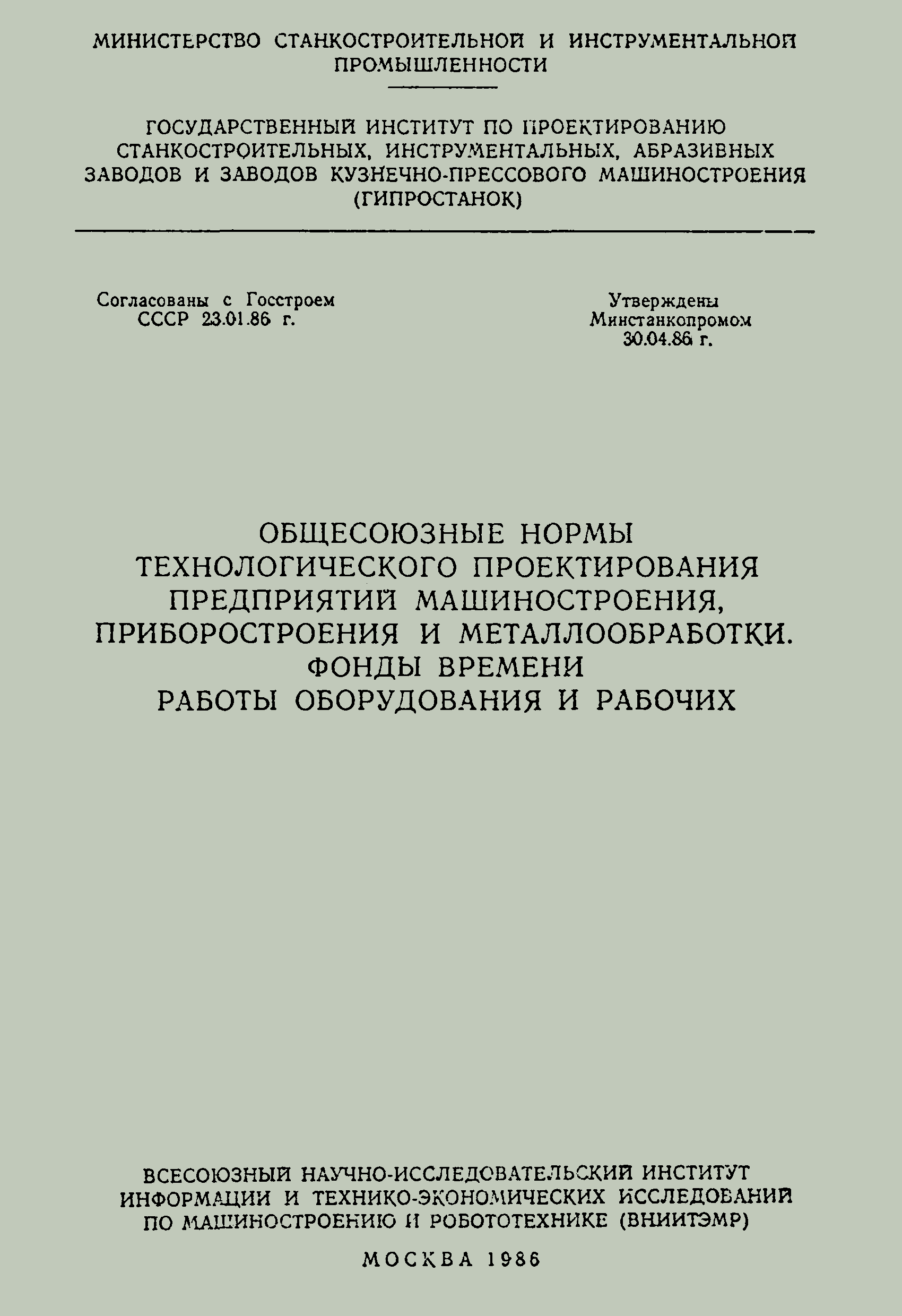 ОНТП 15-86/Минстанкопром