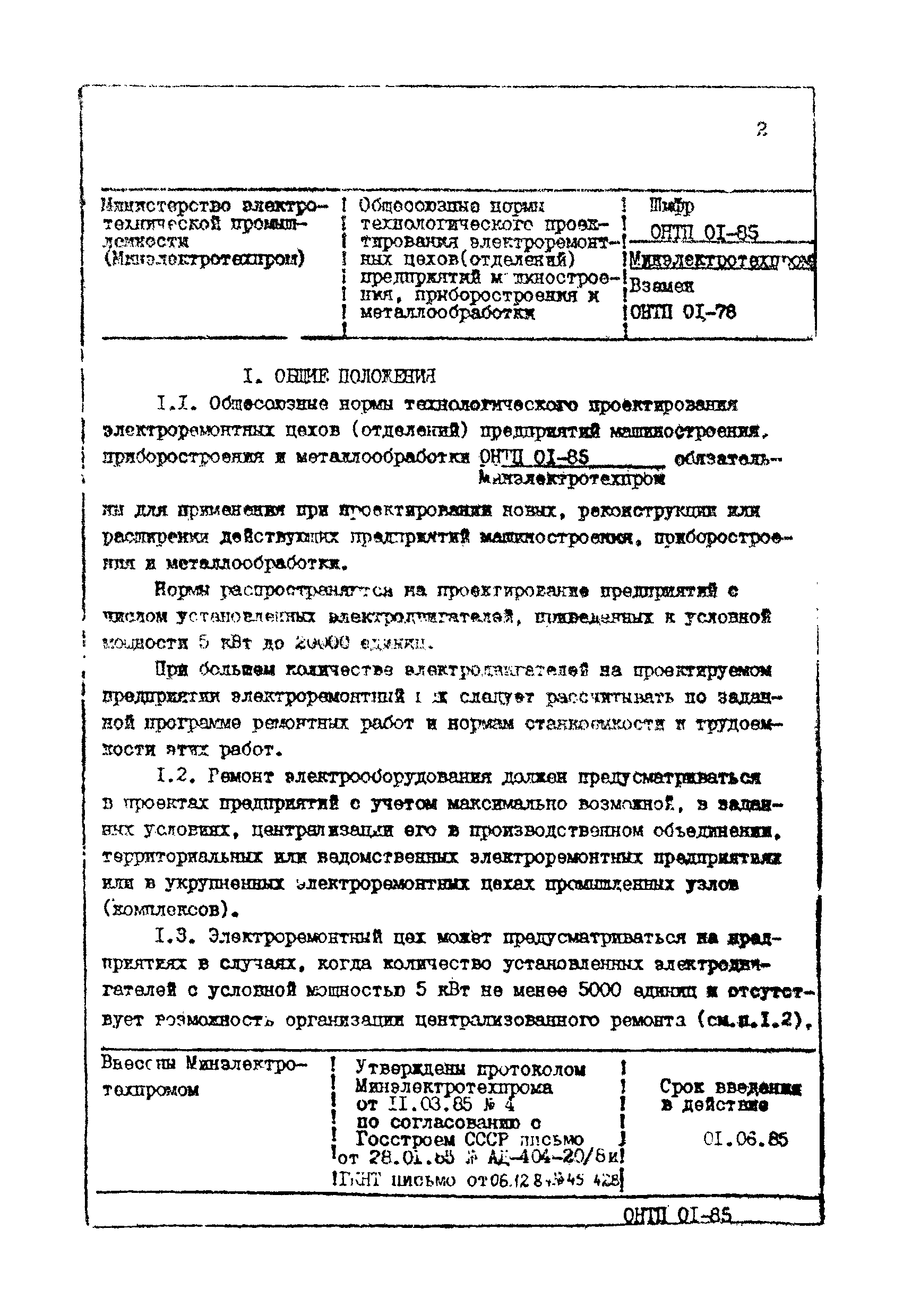 ОНТП 01-85/Минэлектротехпром