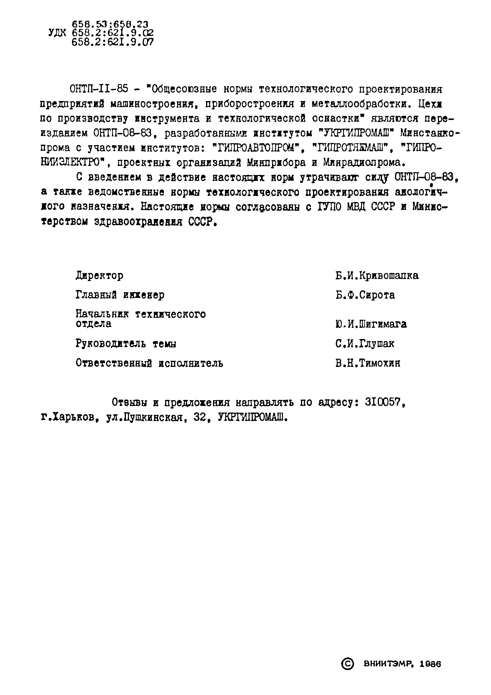 ОНТП 11-85