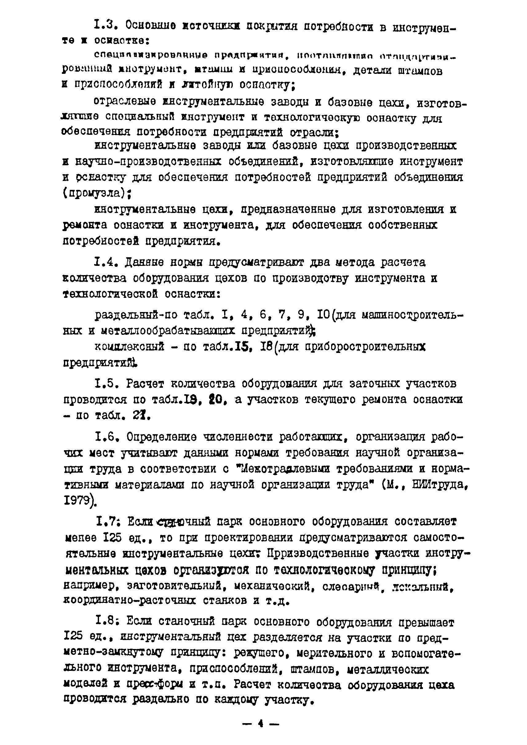 ОНТП 11-85