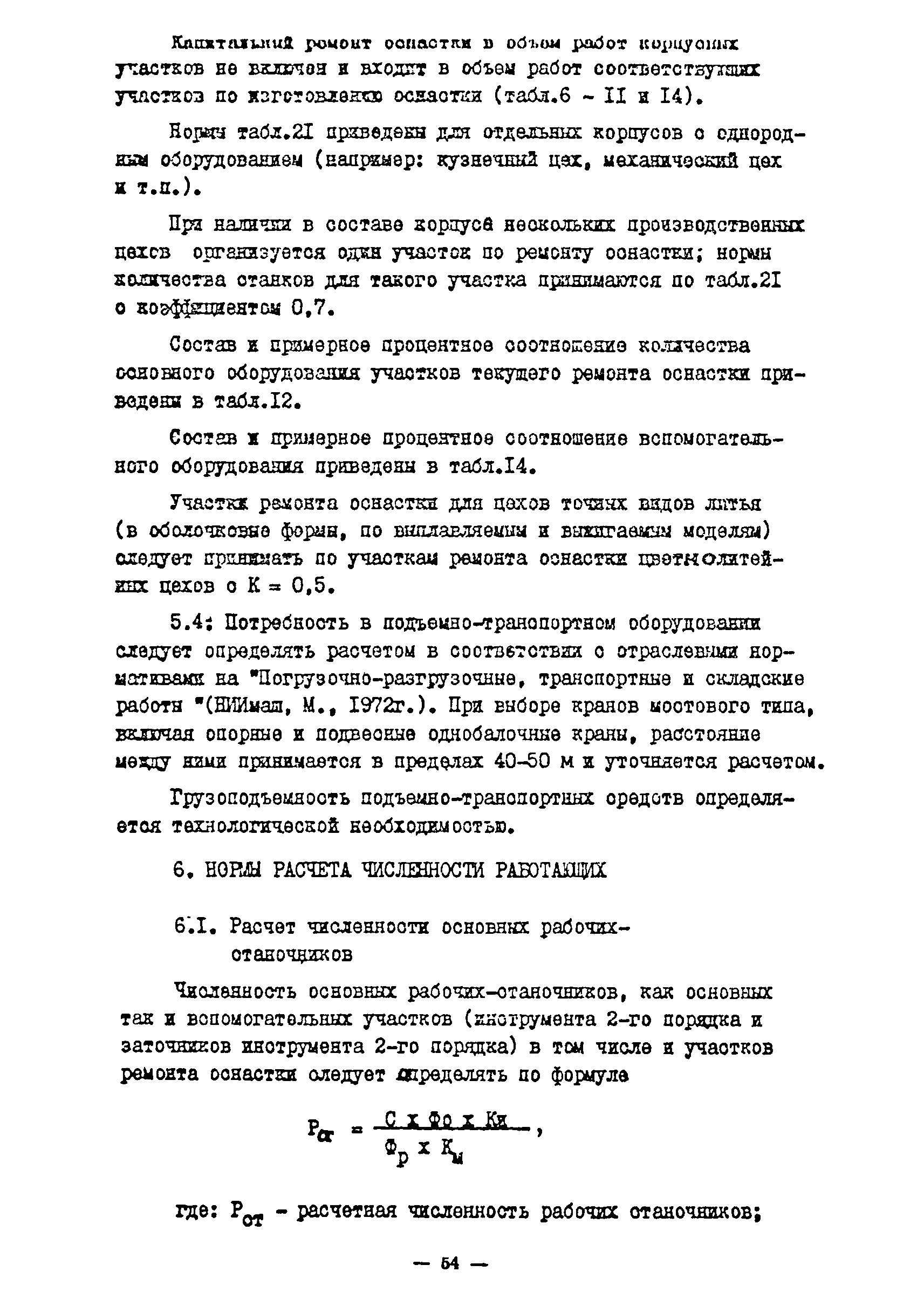 ОНТП 11-85