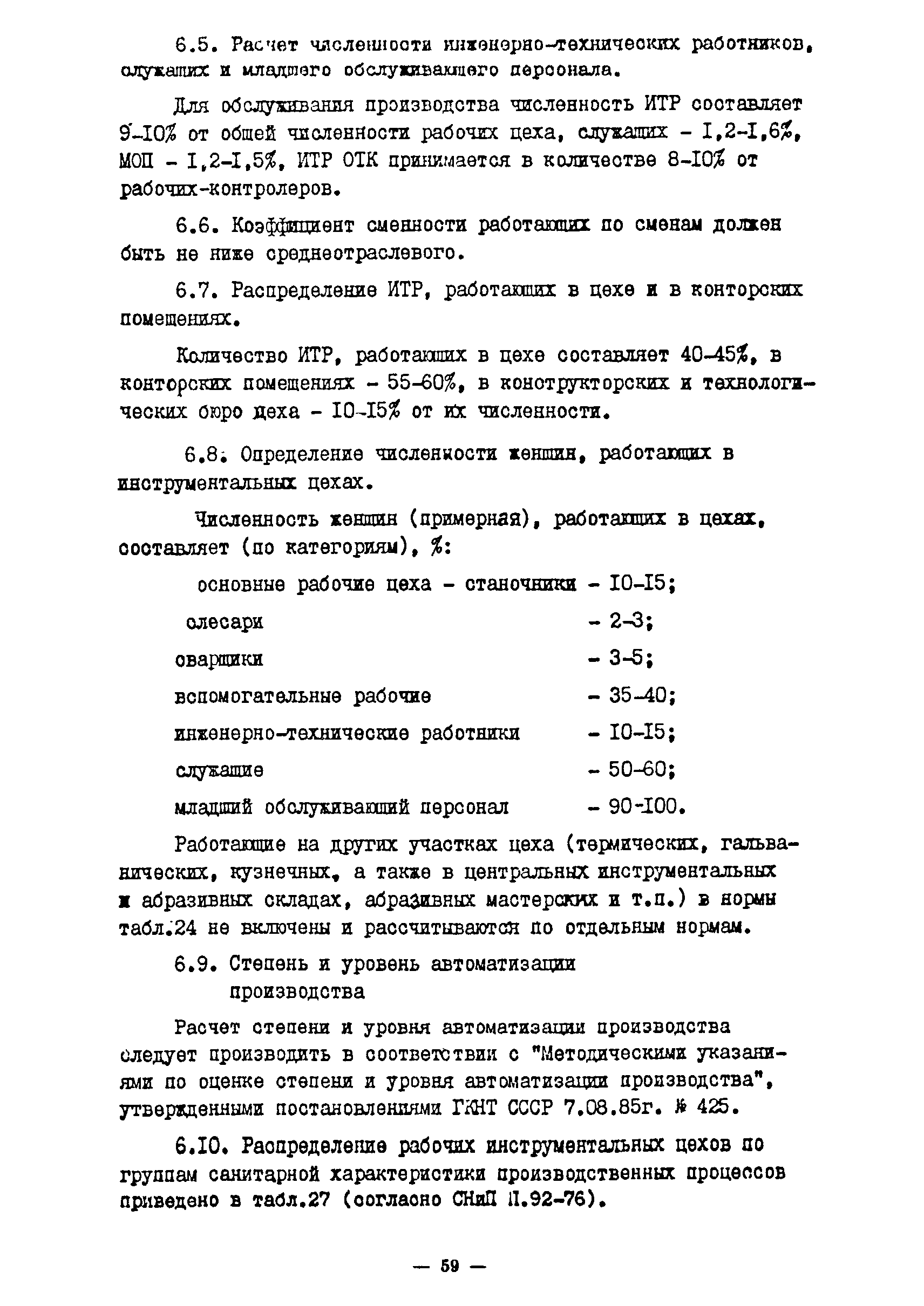 ОНТП 11-85