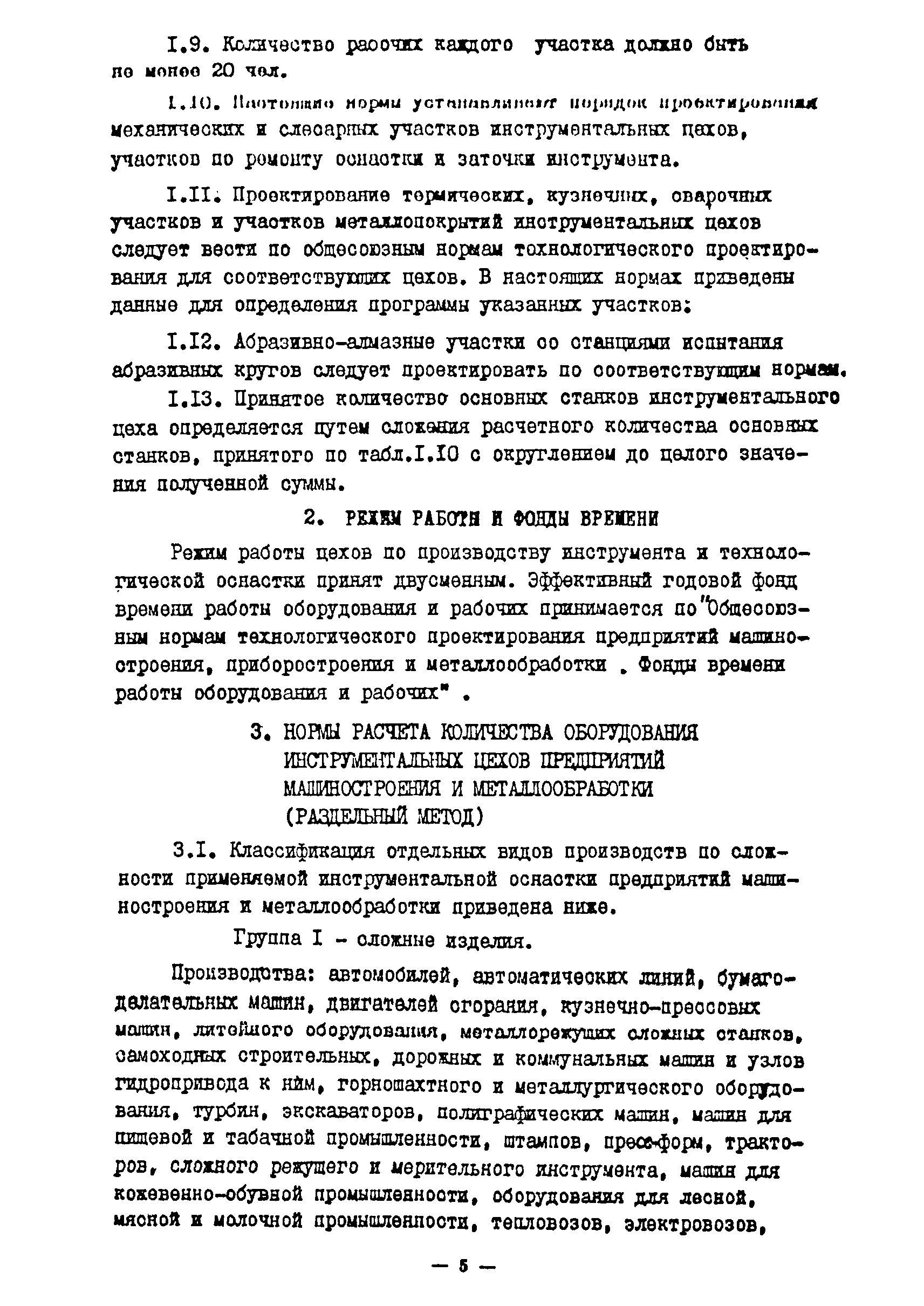 ОНТП 11-85