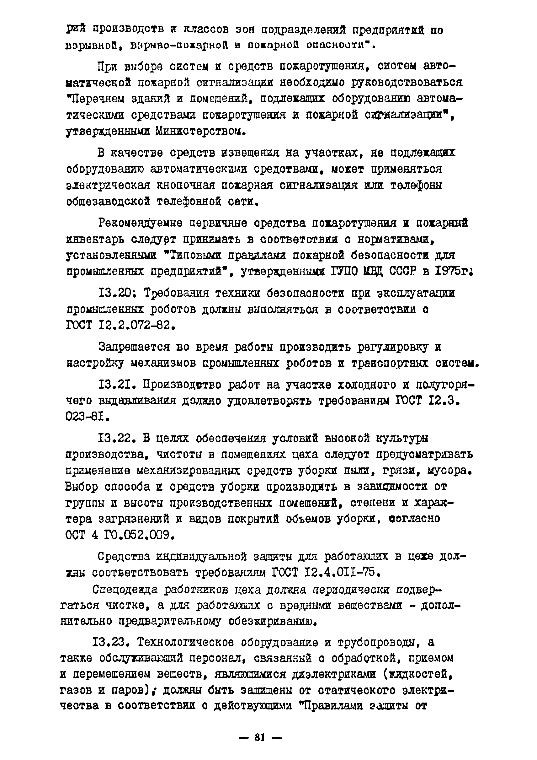 Скачать ОНТП 11-85 Общесоюзные нормы технологического проектирования  предприятий машиностроения, приборостроения и металлообработки. Цехи по  производству инструмента и технологической оснастки